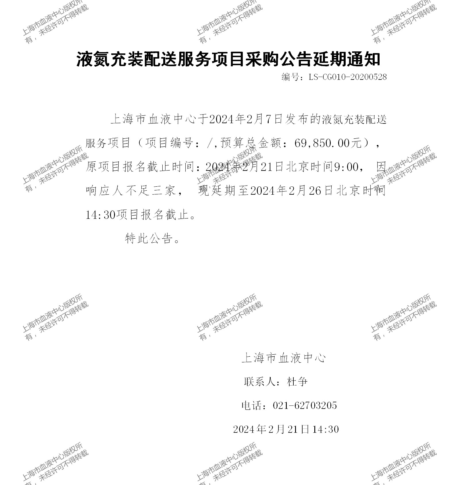 液氮充装配送服务项目延期通知_01.png