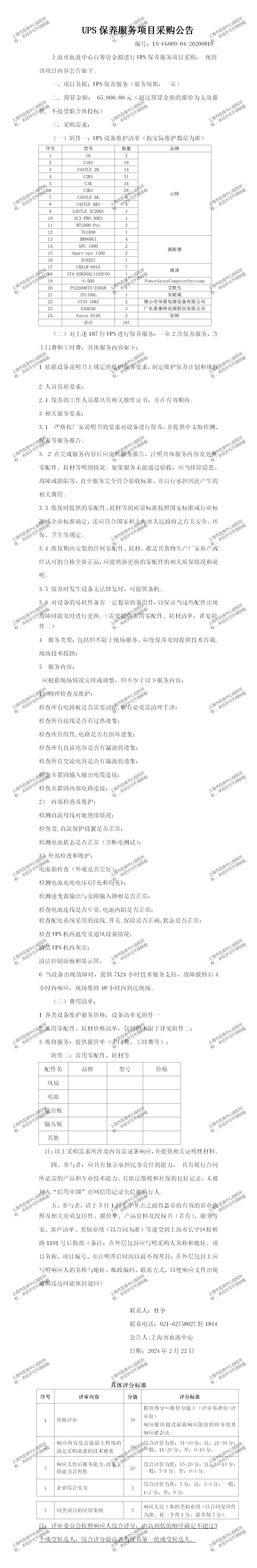 3、设备科-ups保养服务-大额采购公告_01.png