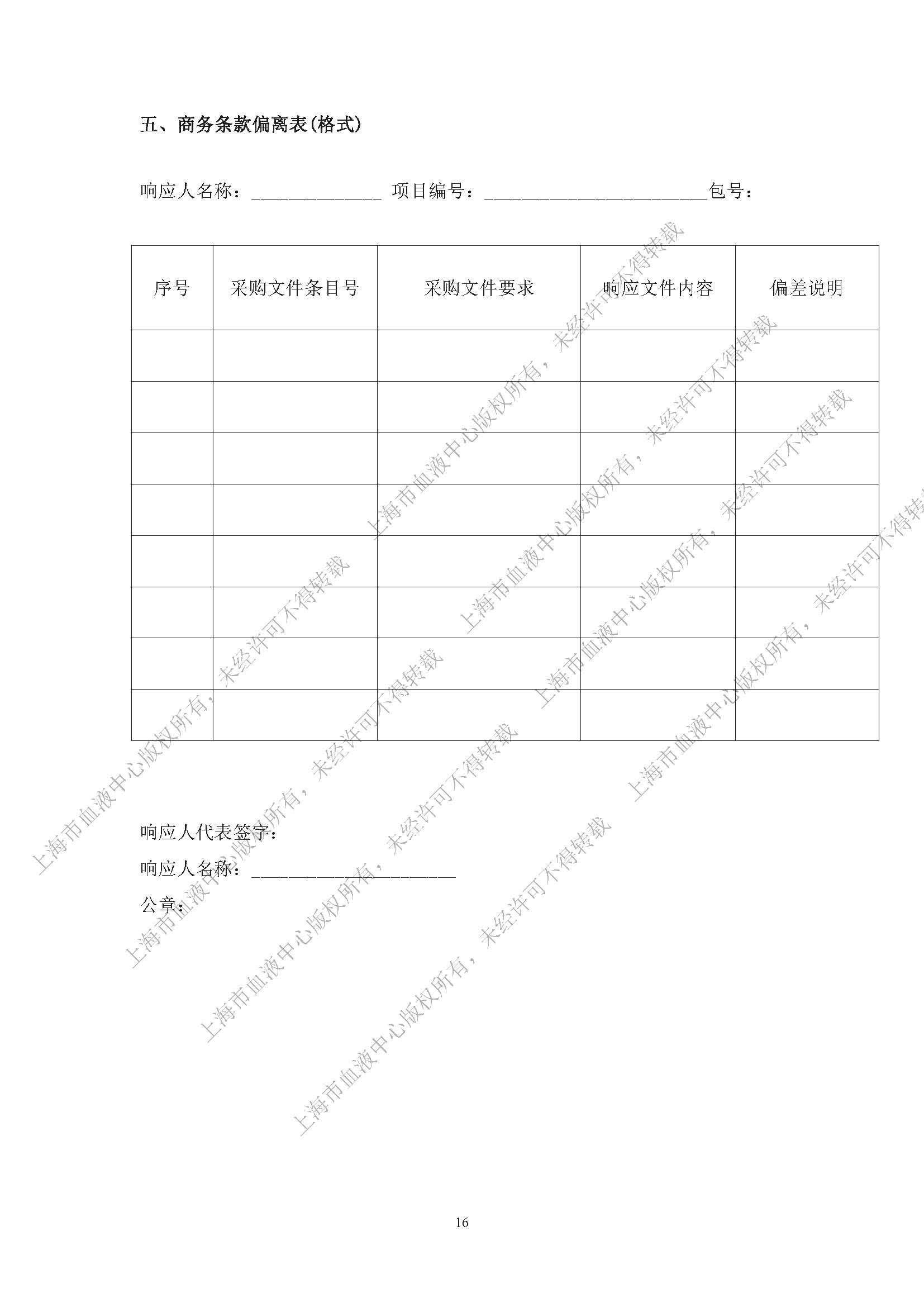 终-丙氨酸氨基转换酶试剂（IFCC）及配套用校准品项目（2024）-内部采购公告_页面_16.jpg