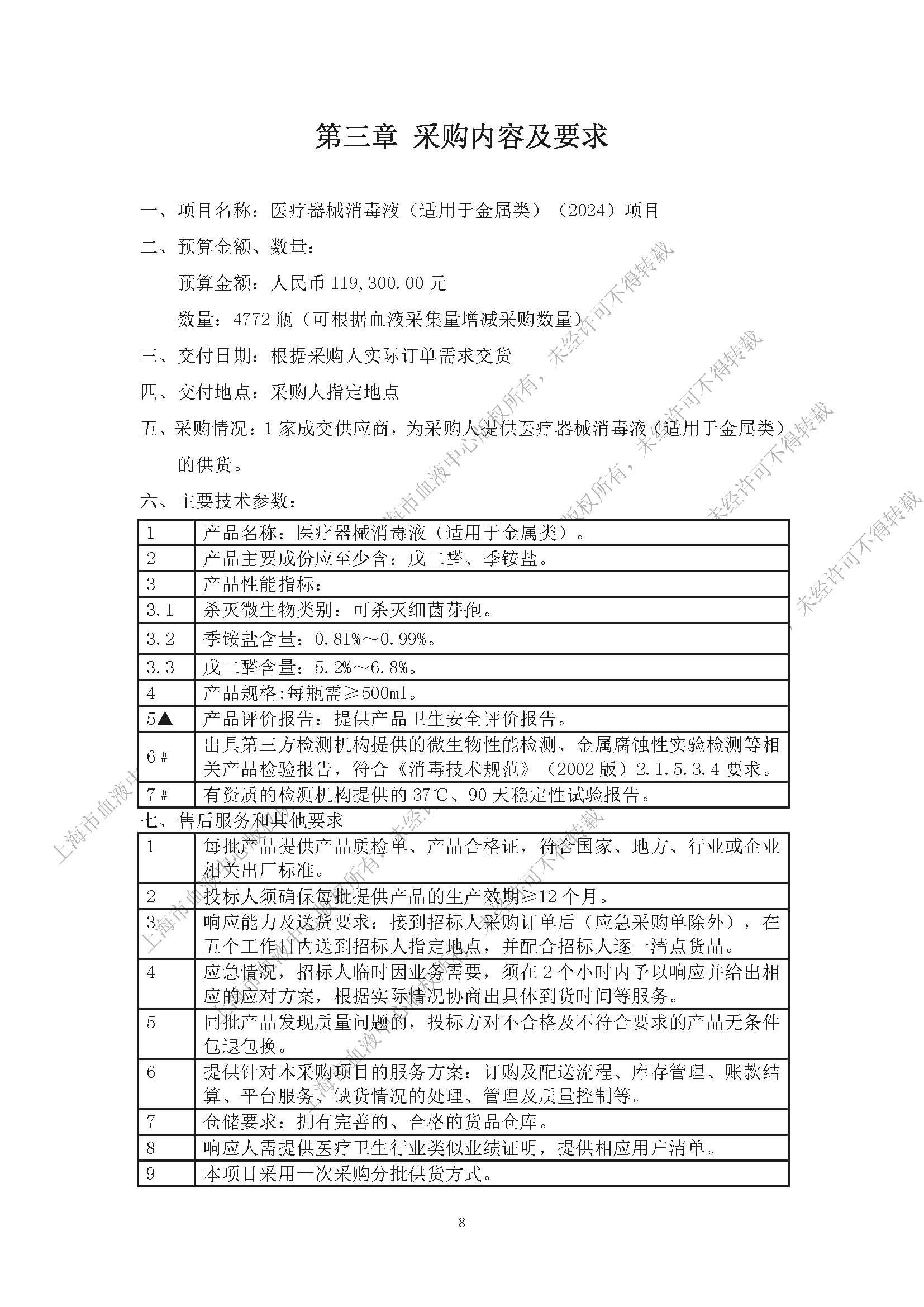 终-医疗器械消毒液（适用于金属类）（2024）项目-内部采购公告_页面_08.jpg