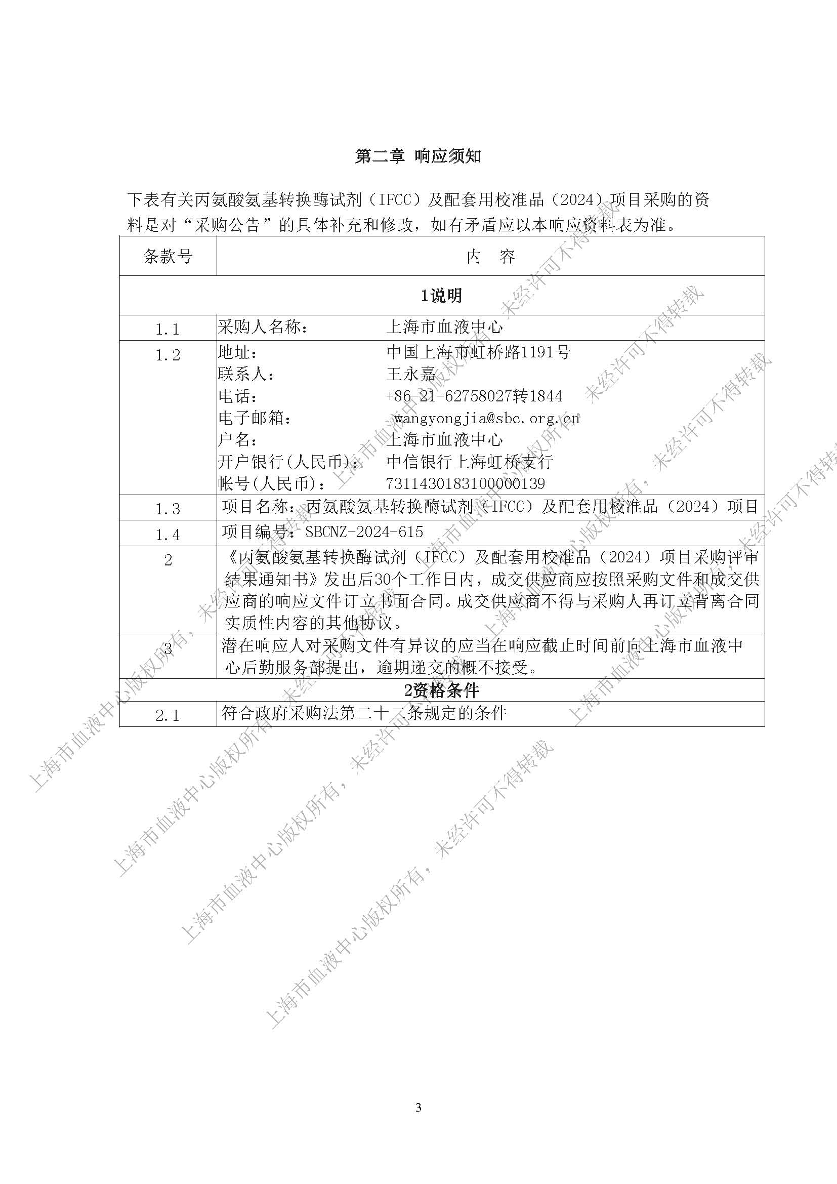 终-丙氨酸氨基转换酶试剂（IFCC）及配套用校准品项目（2024）-内部采购公告_页面_03.jpg