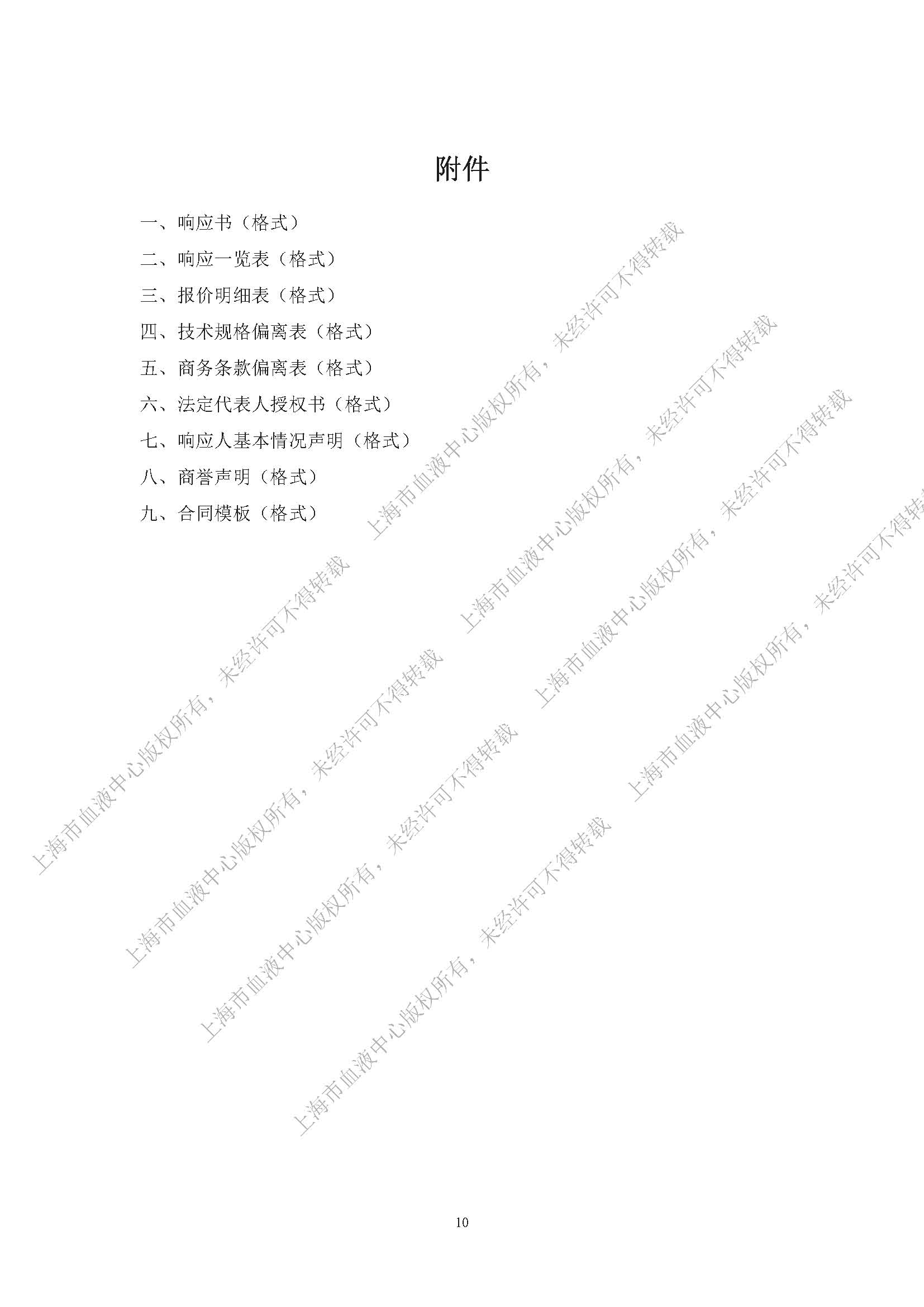 终-丙氨酸氨基转换酶试剂（IFCC）及配套用校准品项目（2024）-内部采购公告_页面_10.jpg