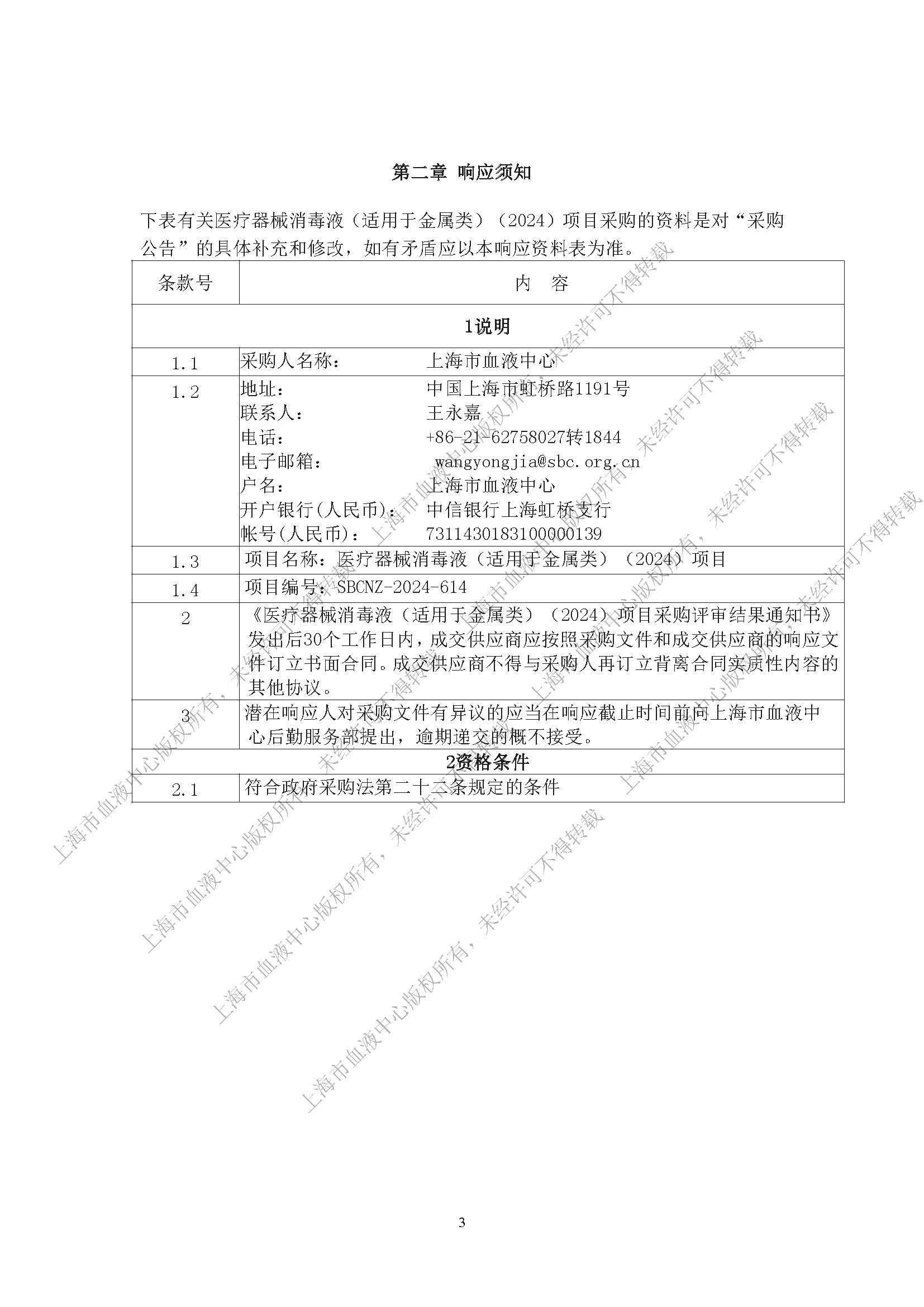 终-医疗器械消毒液（适用于金属类）（2024）项目-内部采购公告_页面_03.jpg