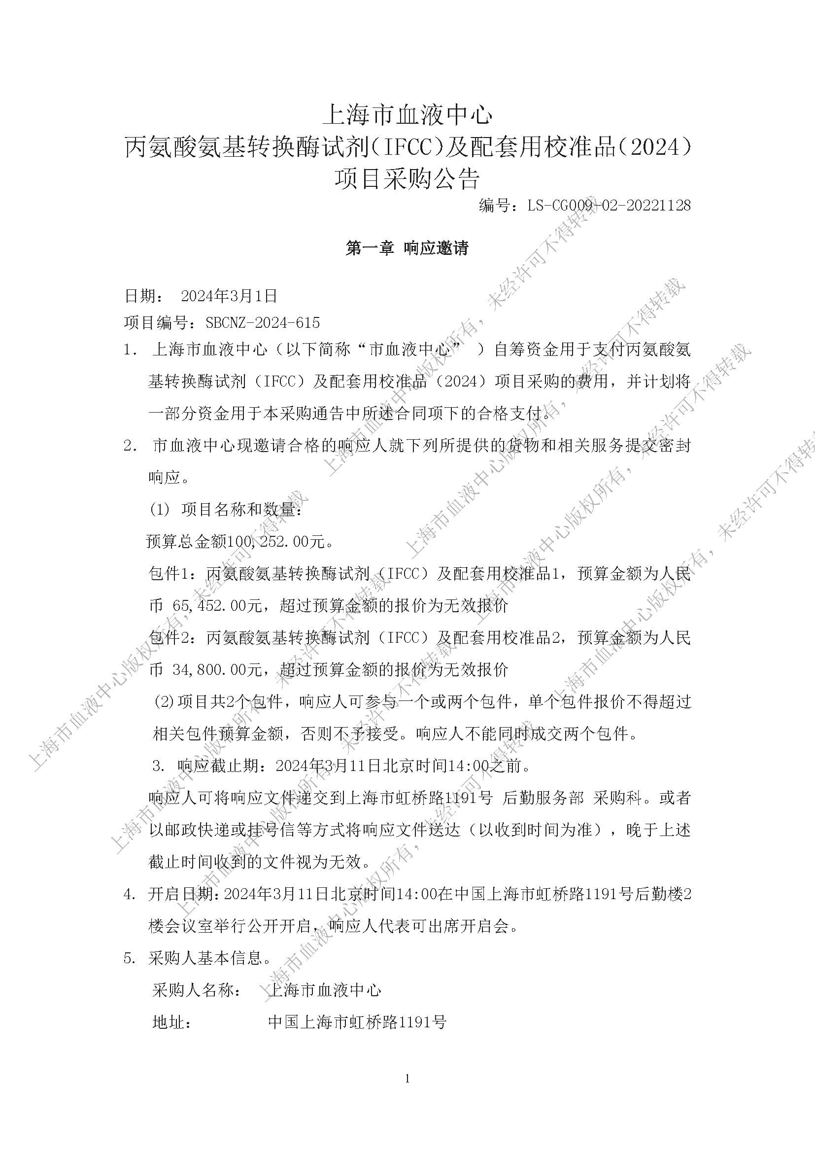 终-丙氨酸氨基转换酶试剂（IFCC）及配套用校准品项目（2024）-内部采购公告_页面_01.jpg