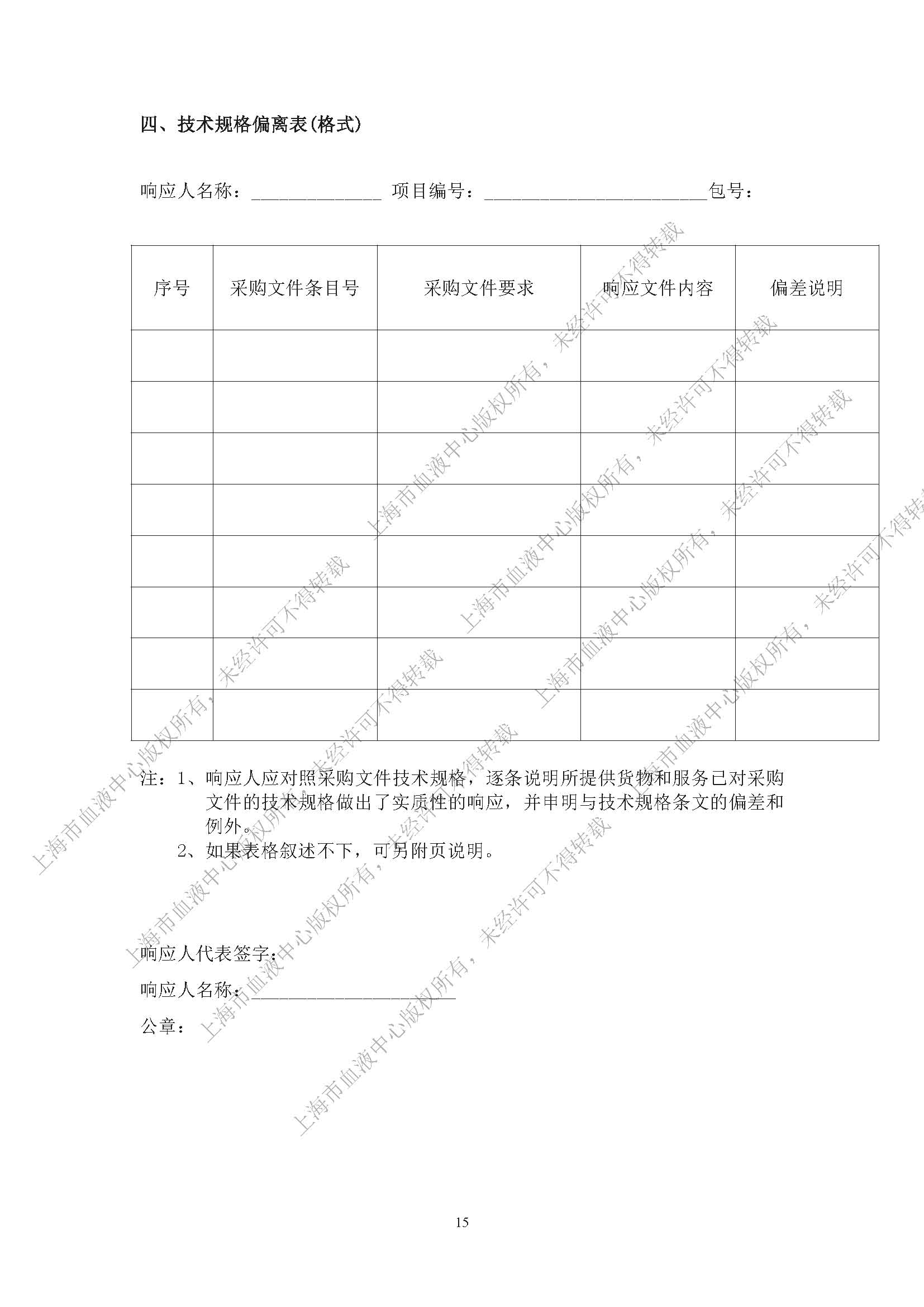 终-丙氨酸氨基转换酶试剂（IFCC）及配套用校准品项目（2024）-内部采购公告_页面_15.jpg