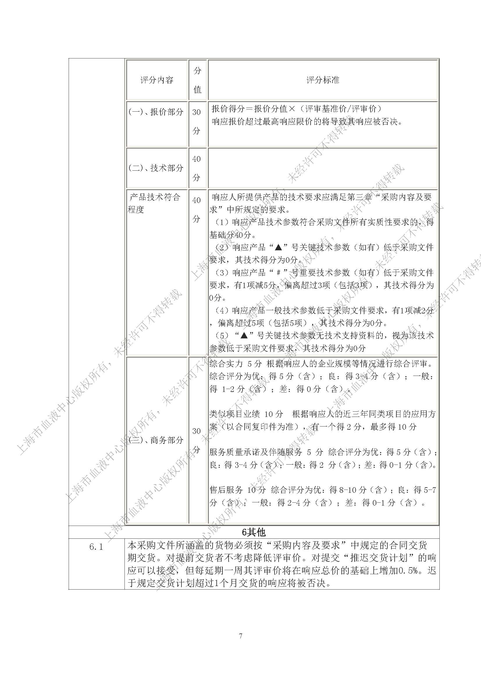 终-丙氨酸氨基转换酶试剂（IFCC）及配套用校准品项目（2024）-内部采购公告_页面_07.jpg