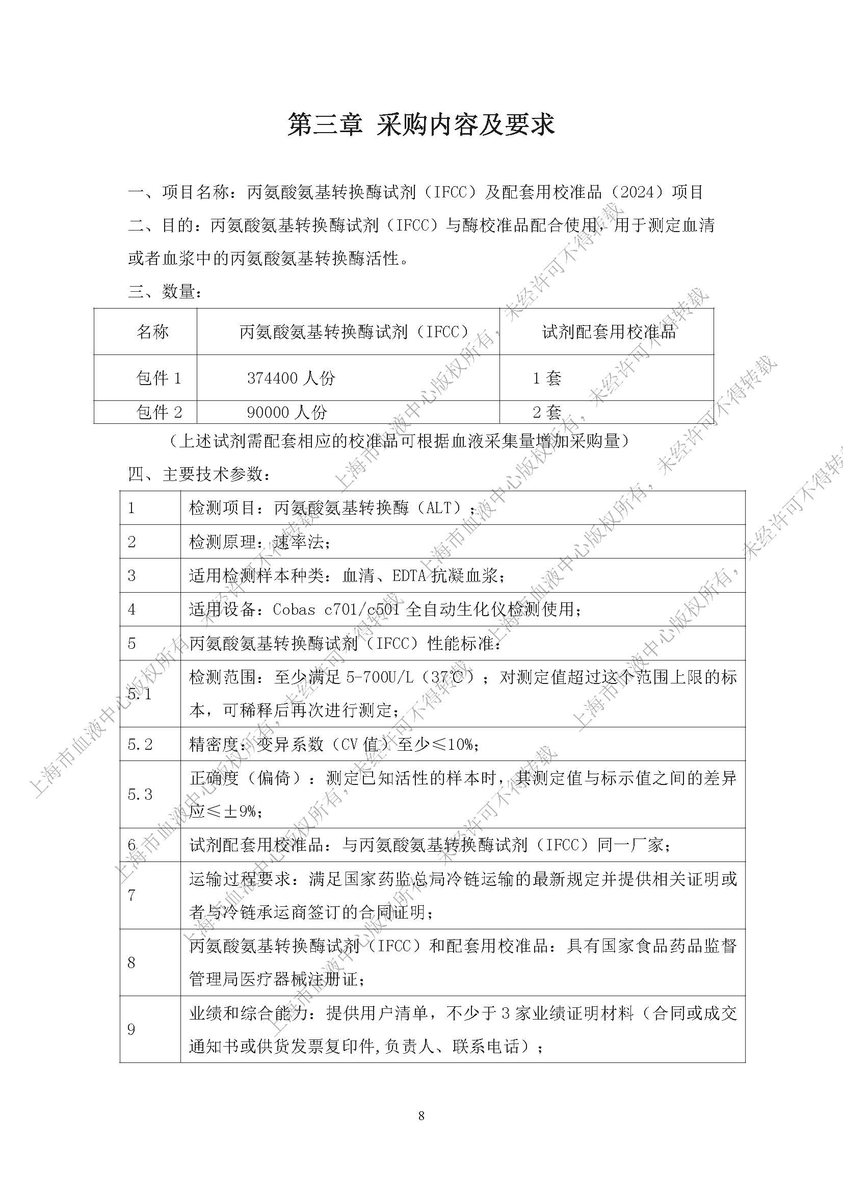 终-丙氨酸氨基转换酶试剂（IFCC）及配套用校准品项目（2024）-内部采购公告_页面_08.jpg