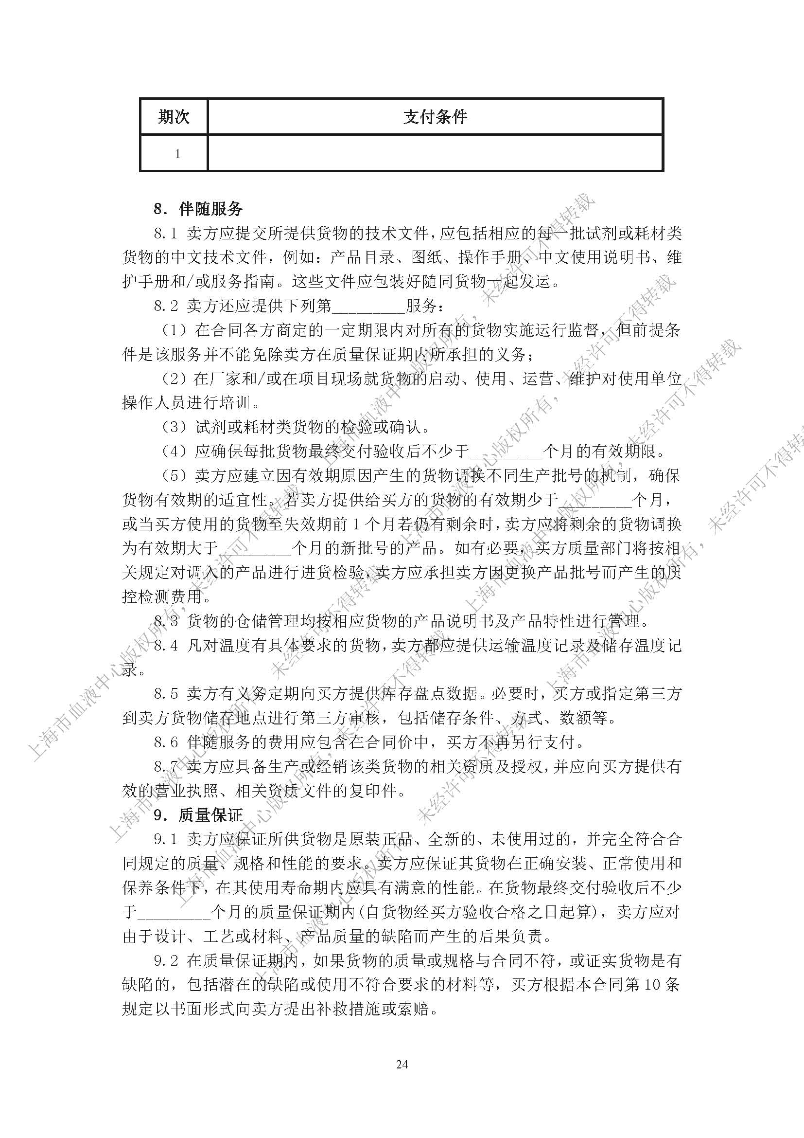 终-丙氨酸氨基转换酶试剂（IFCC）及配套用校准品项目（2024）-内部采购公告_页面_24.jpg