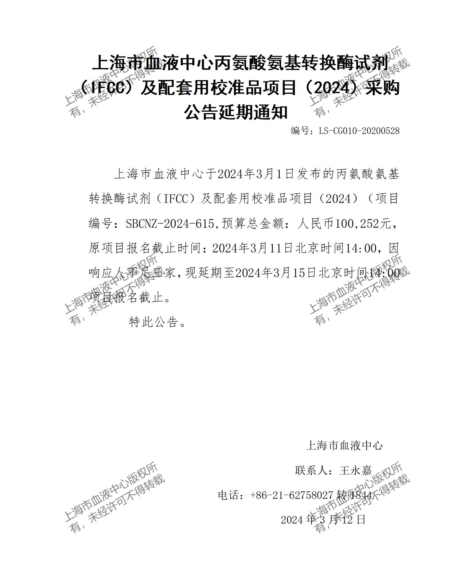 延期通知-丙氨酸氨基转换酶试剂（IFCC）及配套用校准品项目（2024）_01.jpg