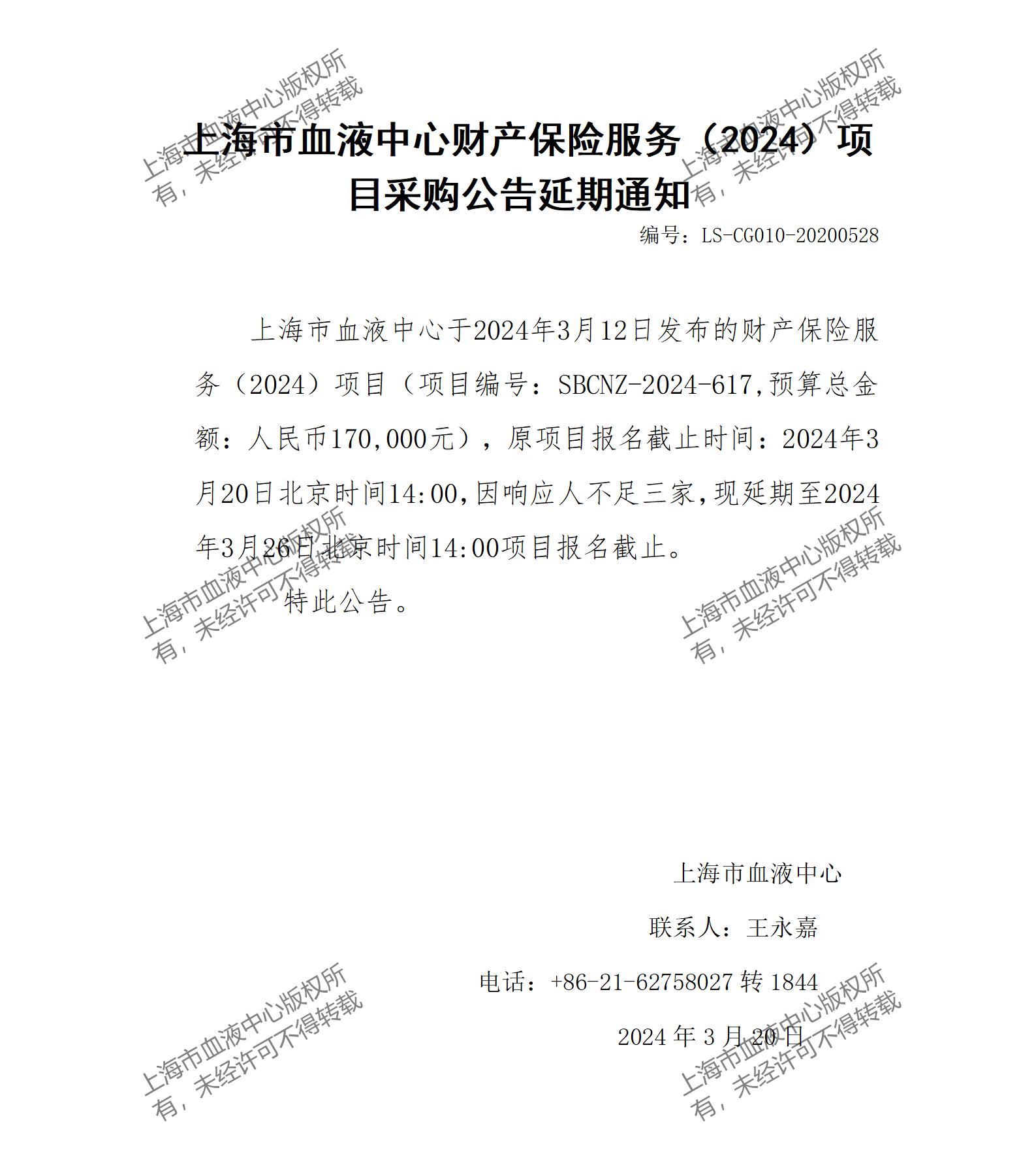 延期通知-财产保险服务（2024）项目_01.jpg