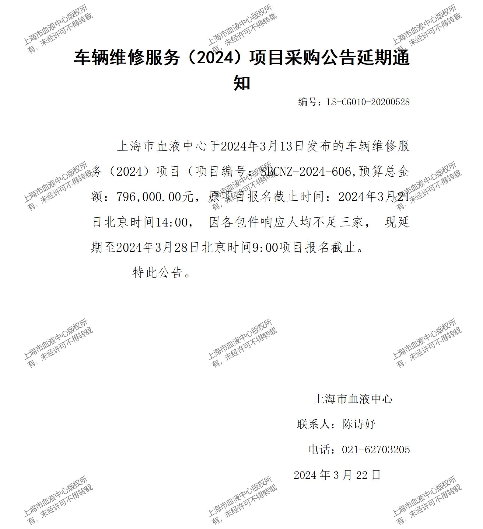 车辆维修服务（2024）项目采购公告延期通知_01(1).jpg