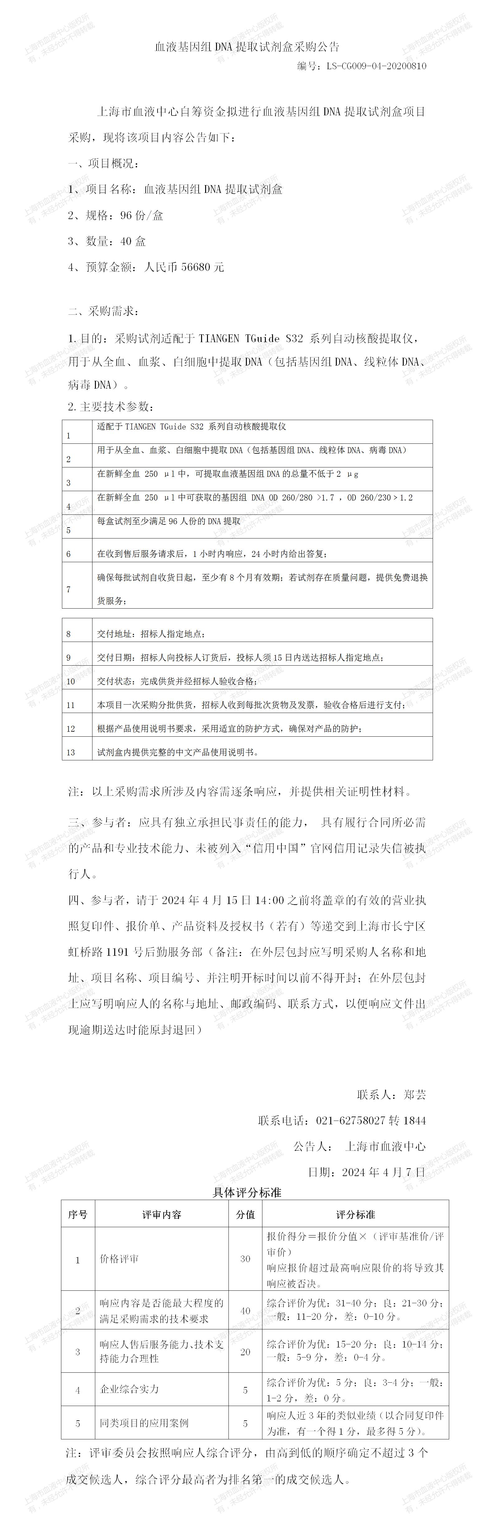 1-血小板学科-血液基因组DNA提取试剂盒-大额采购公告_01.jpg
