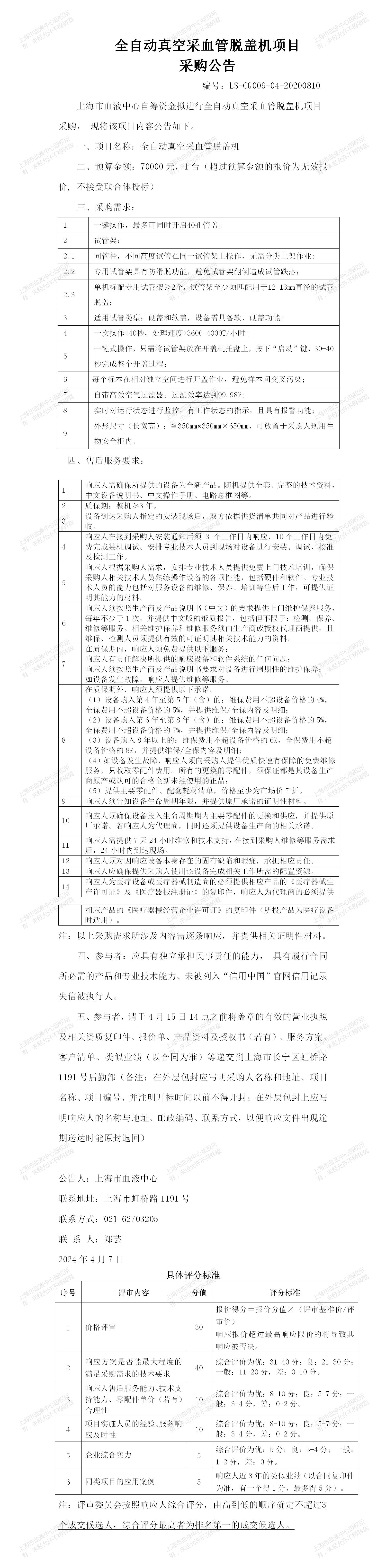 1、检验科-全自动真空采血管脱盖机-大额采购公告_01.jpg