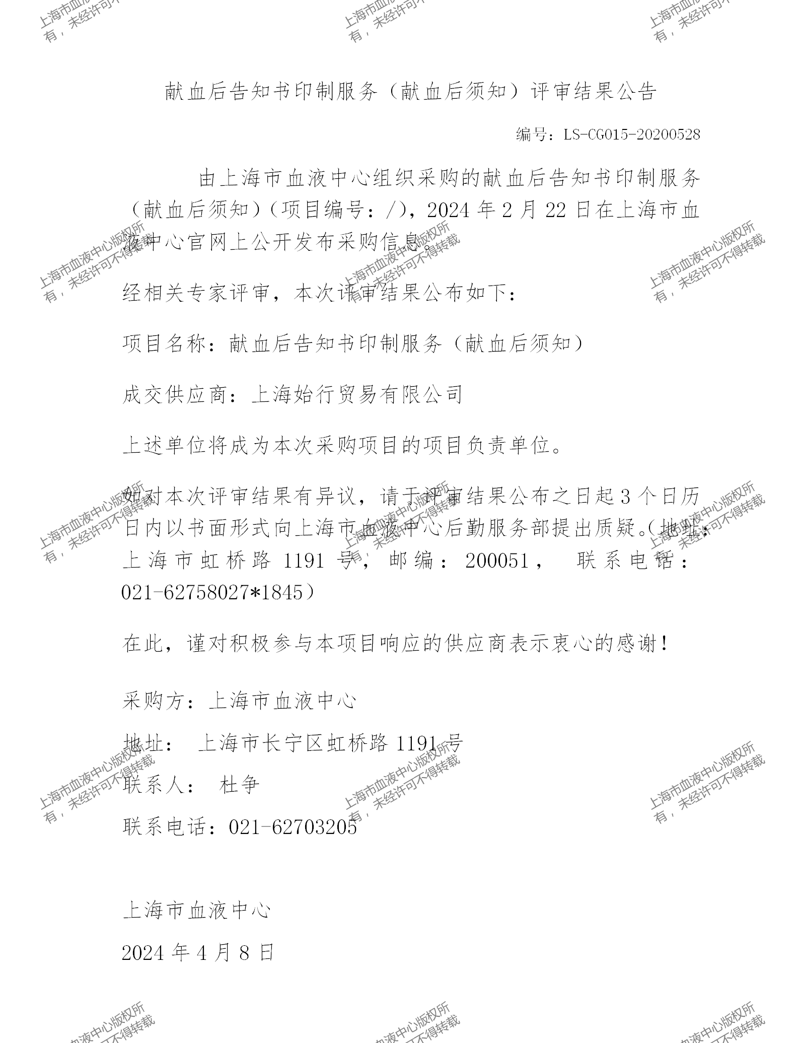 202404献血后须知评审结果公告_01.png