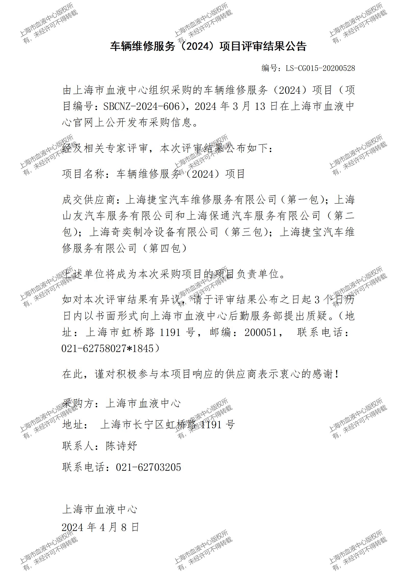 车辆维修服务（2024）项目评审结果公告_01.jpg
