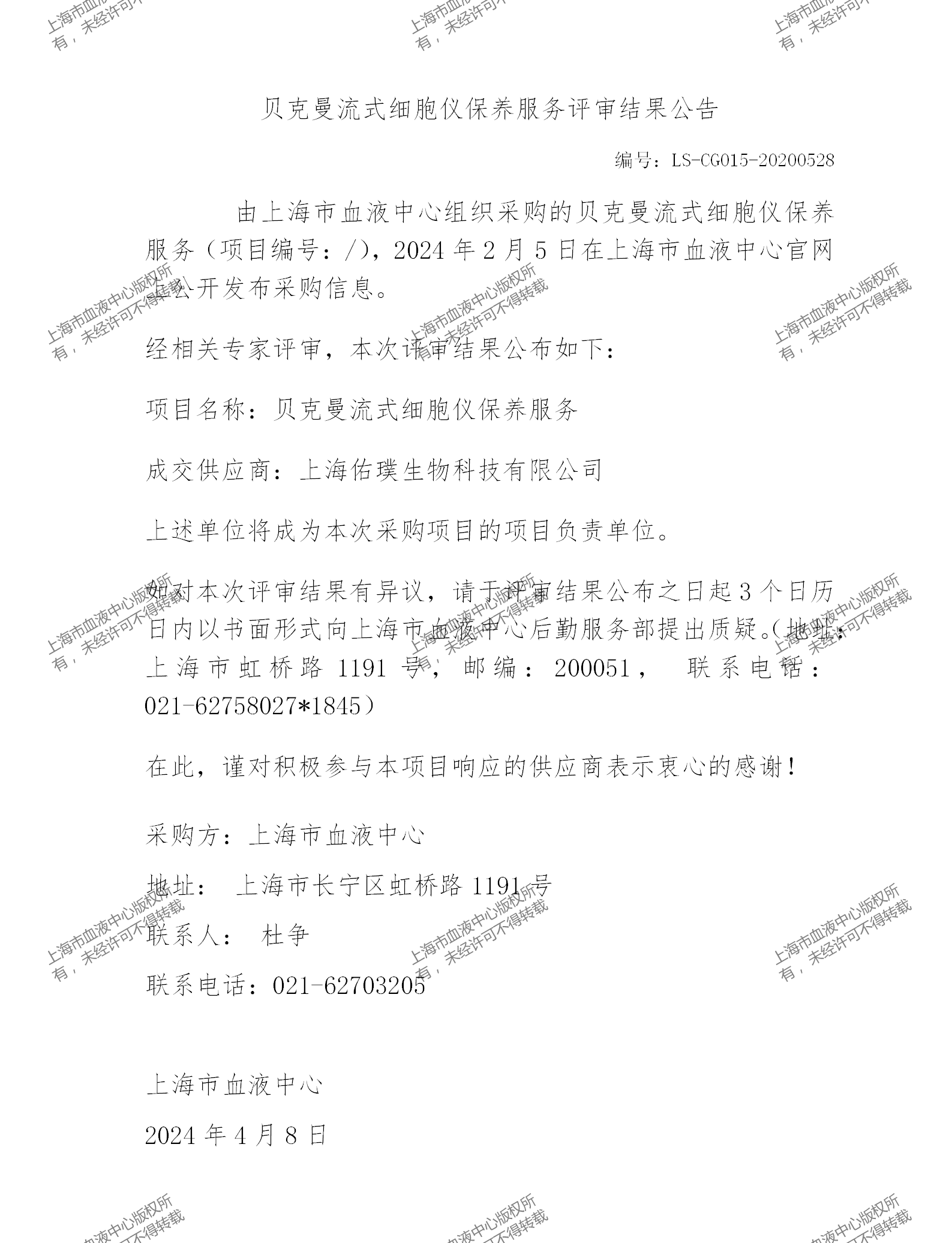 202404贝克曼流式细胞仪保养评审结果公告_01.png