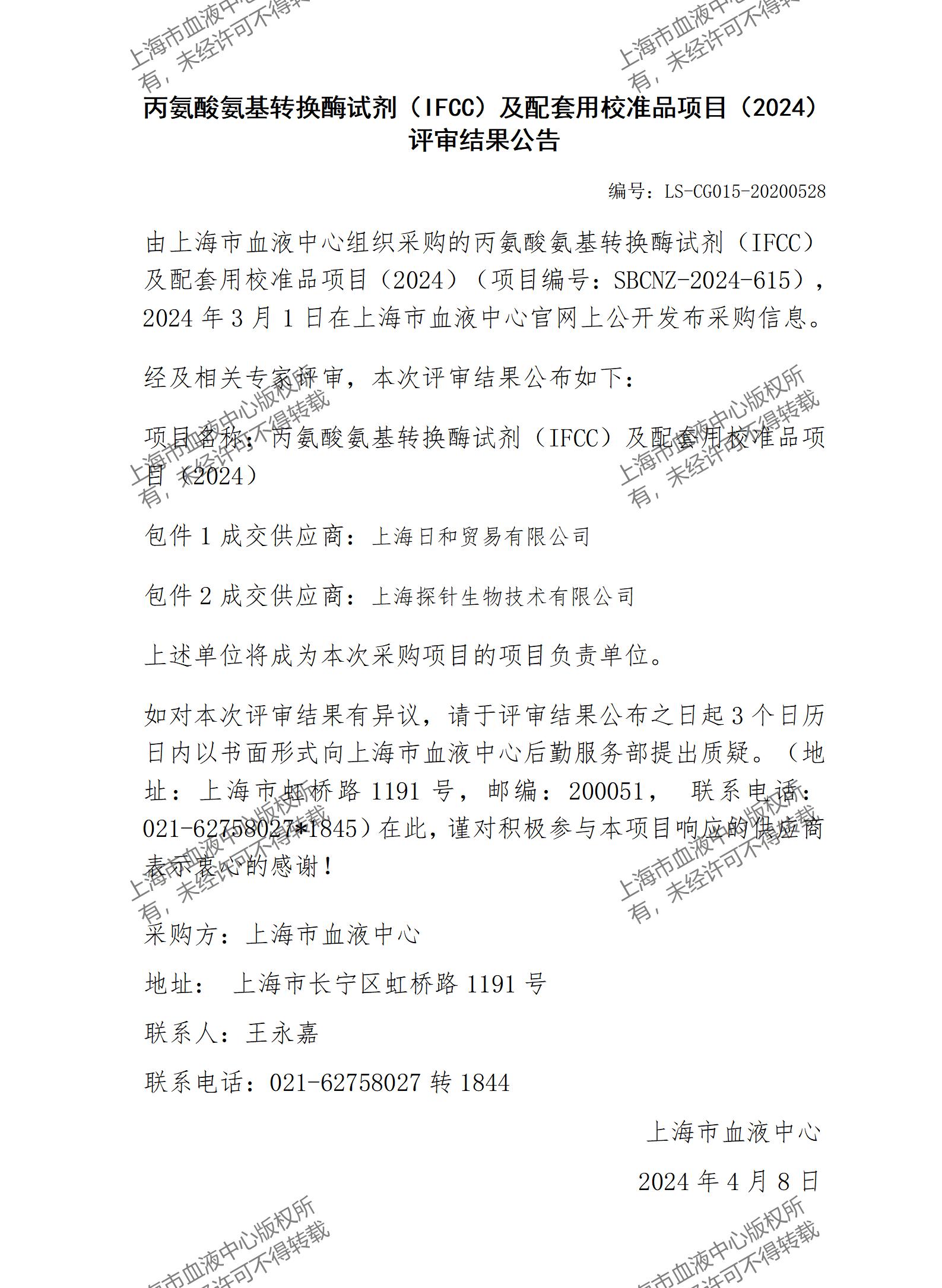 丙氨酸氨基转换酶试剂（IFCC）及配套用校准品项目（2024）评审结果公告.jpg