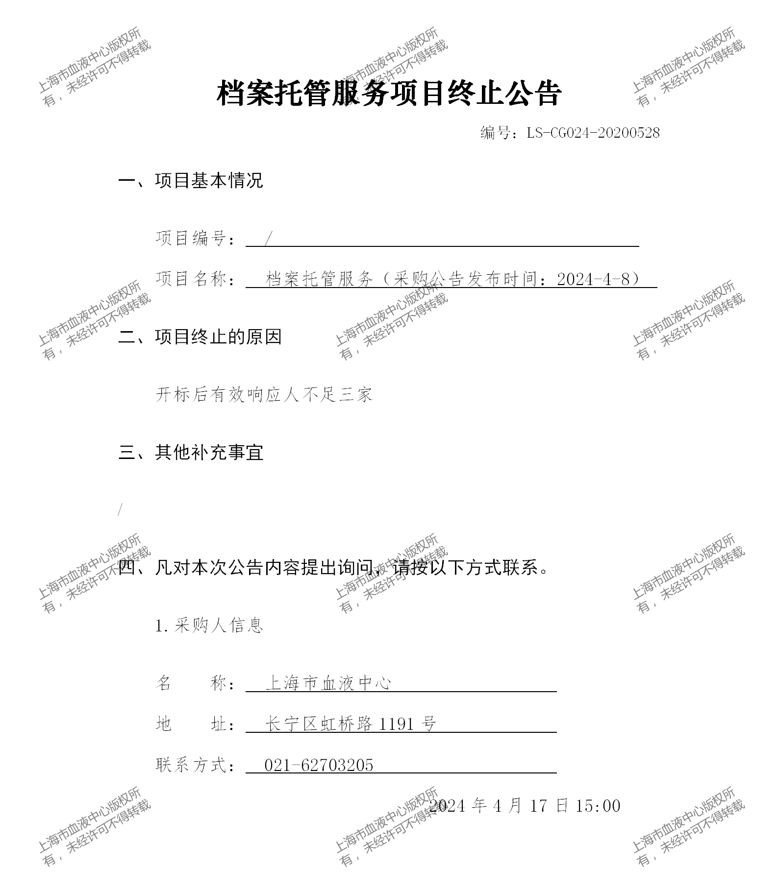 LS-CG024-20200528-档案托管服务项目终止公告_01.png