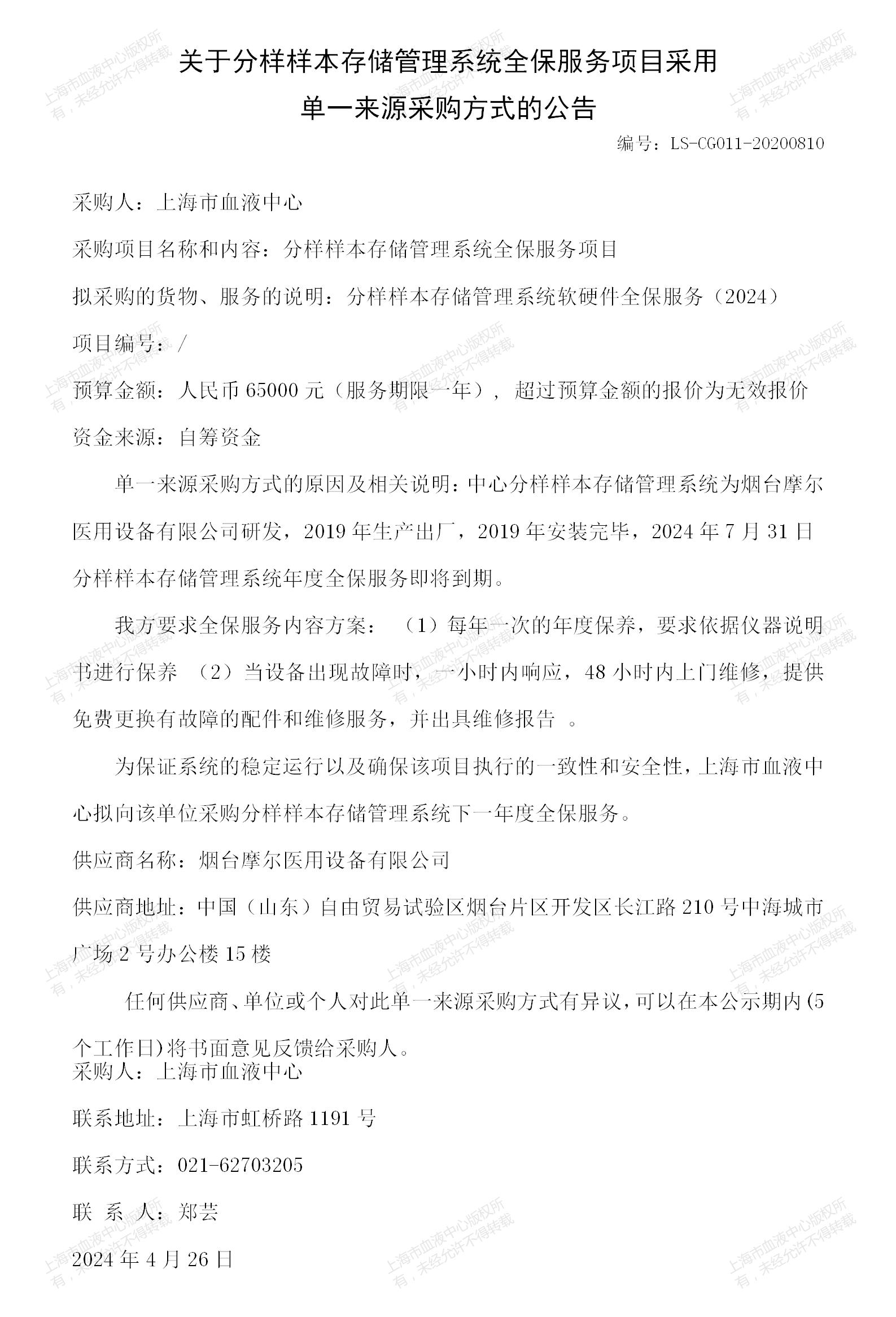 1-分样样本存储管理系统全保服务单一来源公告_01.jpg