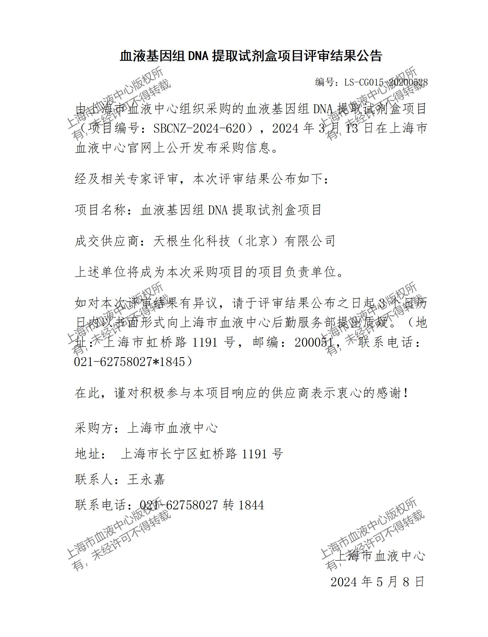 评审结果公告-血液基因组DNA提取试剂盒项目_01.jpg