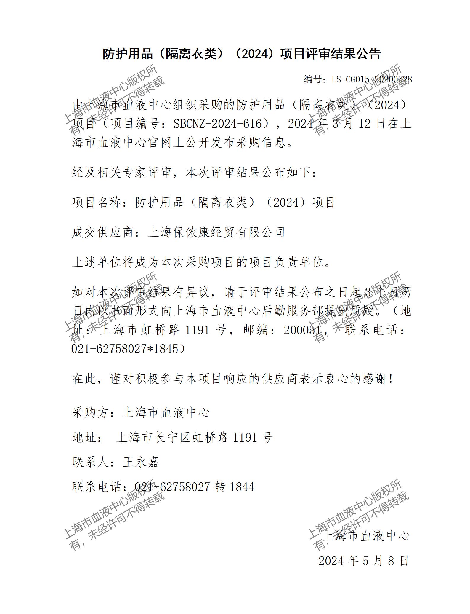 评审结果公告-防护用品（隔离衣类）（2024）_01.jpg
