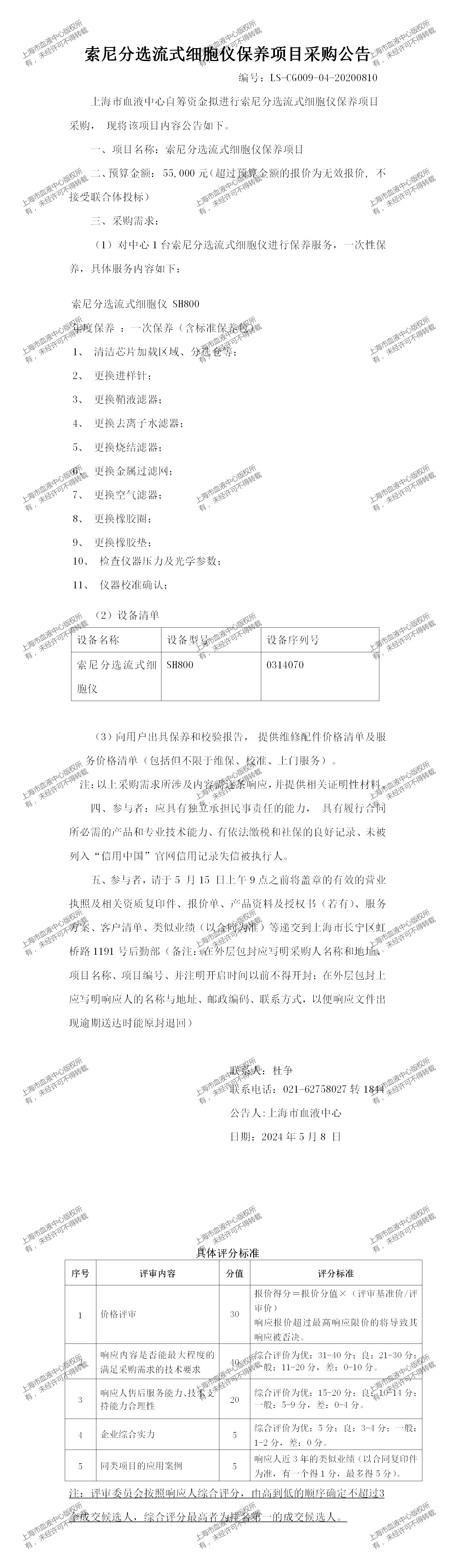 3、设备科-索尼分选流式细胞仪保养采购公告-大额采购公告_01.png