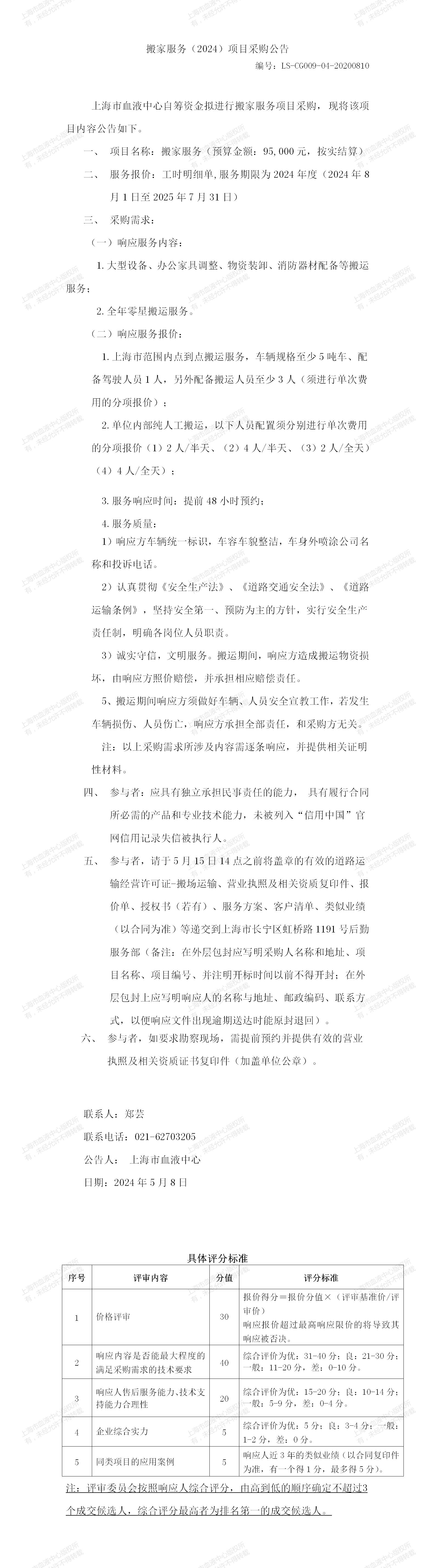 1-搬家服务采购大额公告_01.jpg