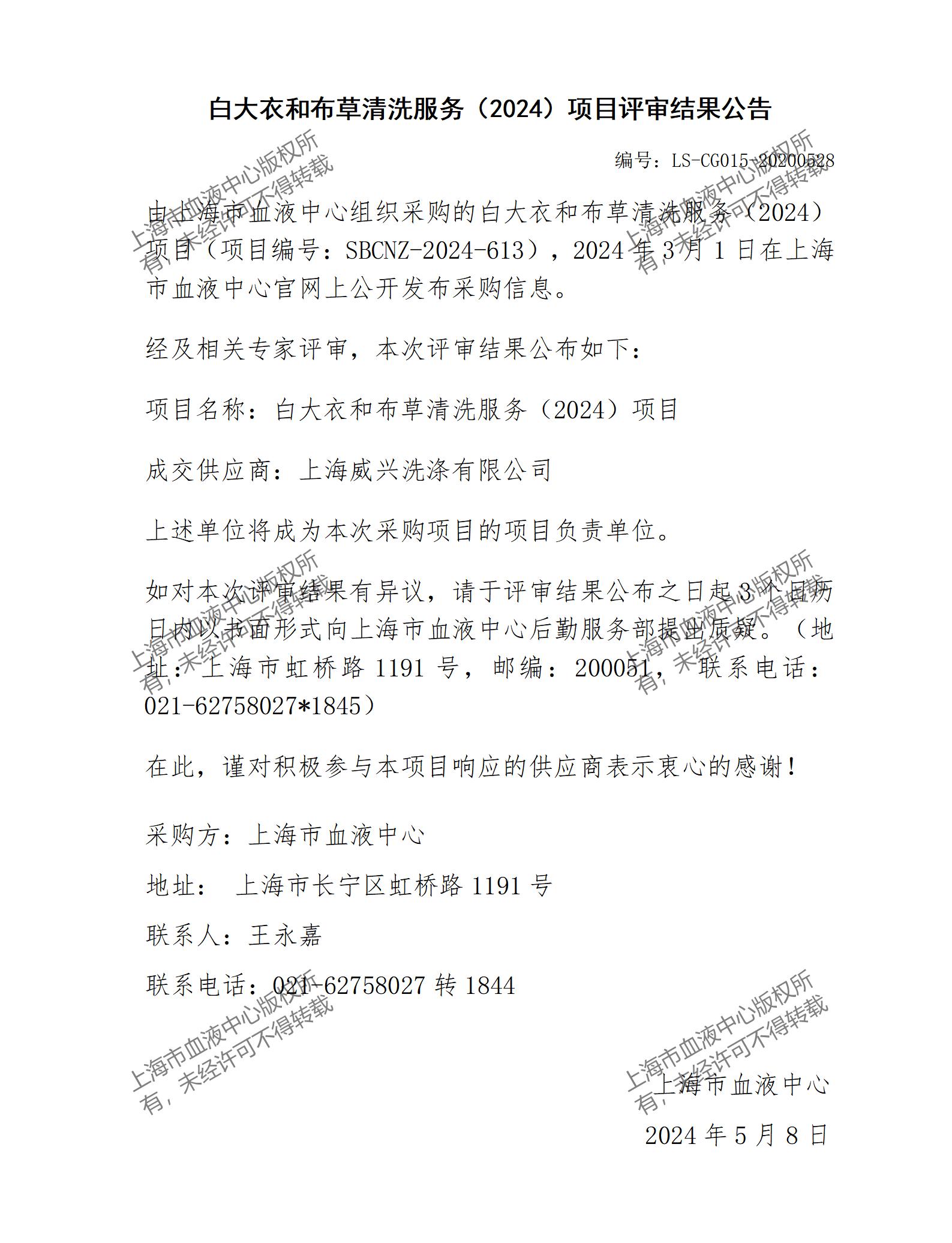 评审结果公告-白大衣和布草清洗服务（2024）项目_01.jpg