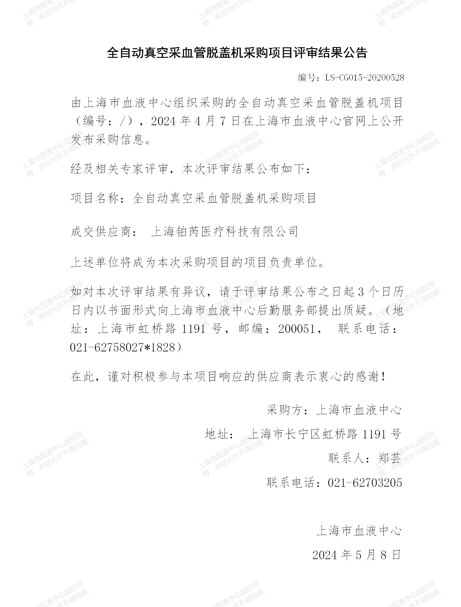 5-全自动真空采血管脱盖机结果公告_01.jpg