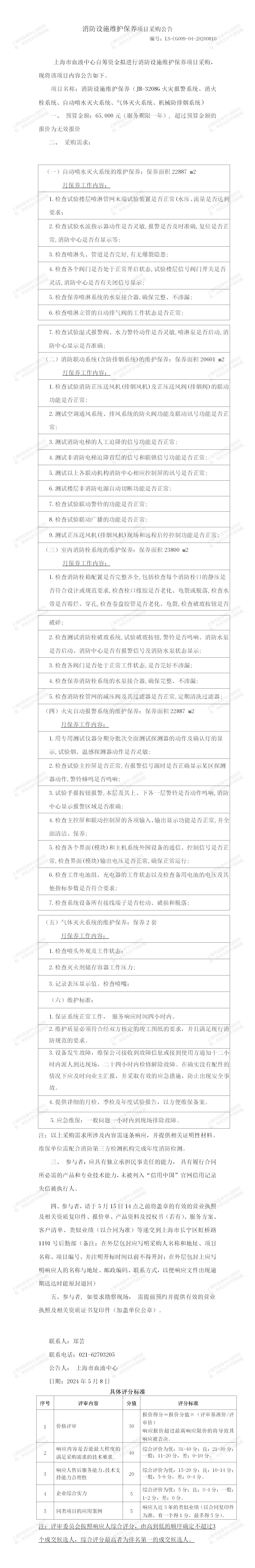 1-消防设施维护保养项目大额采购公告_01.jpg