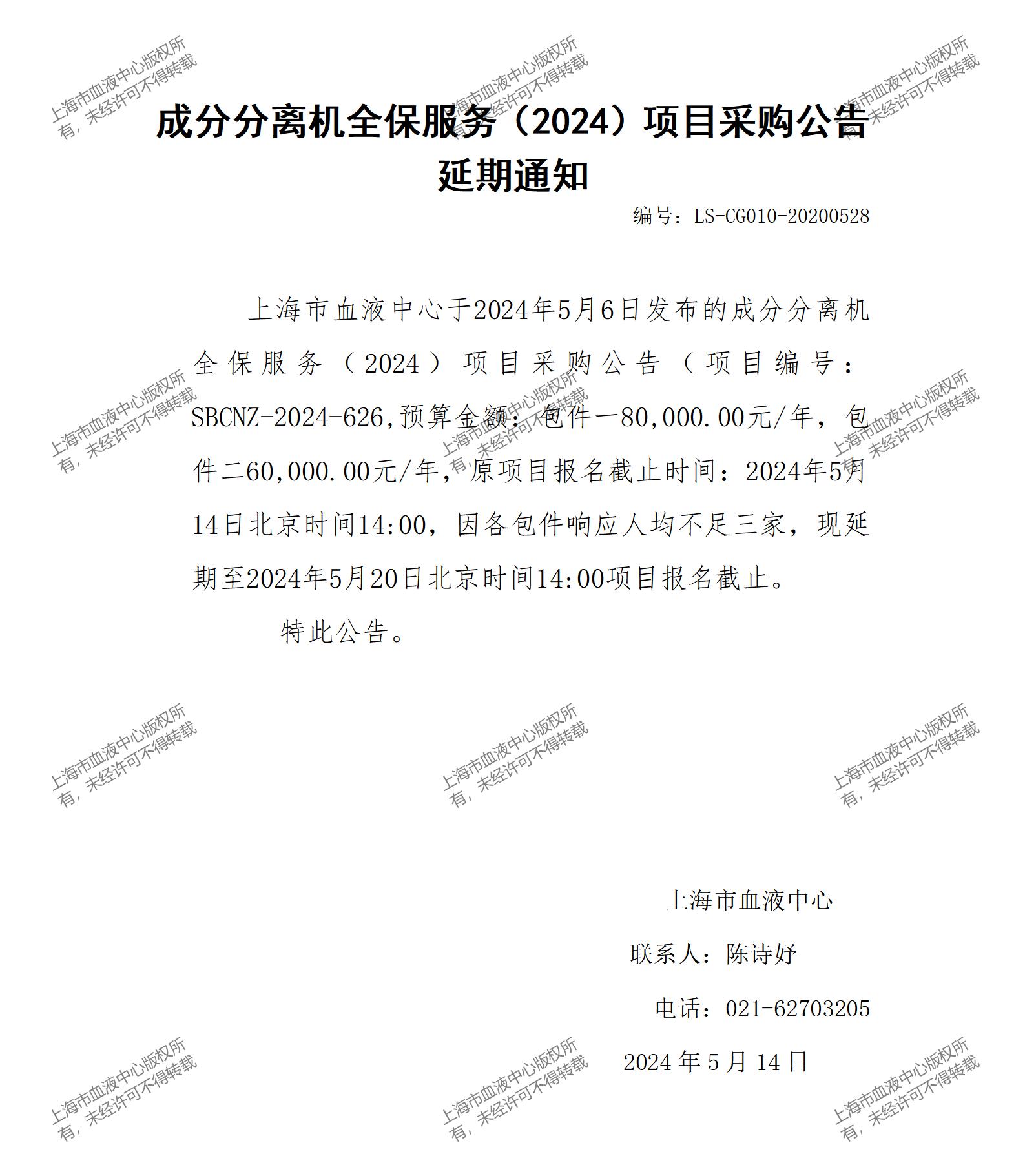 成分分离机全保服务（2023）项目采购公告延期通知_01(1).jpg