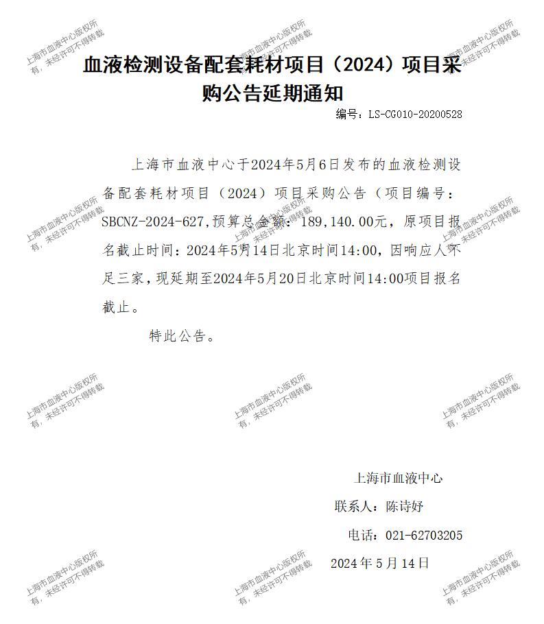血液检测设备配套耗材项目（2024）项目采购公告延期通知_01.jpg
