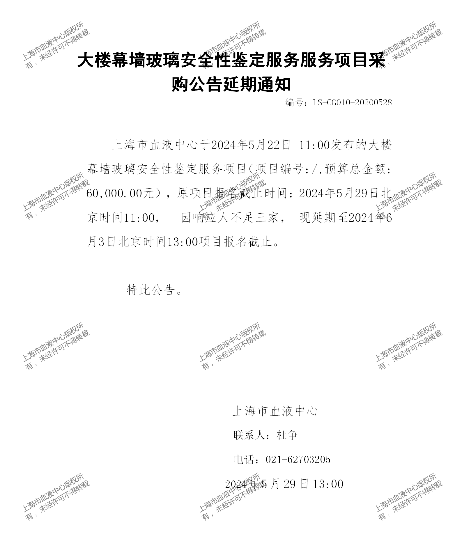 大楼幕墙玻璃安全性鉴定服务项目延期通知_01.png