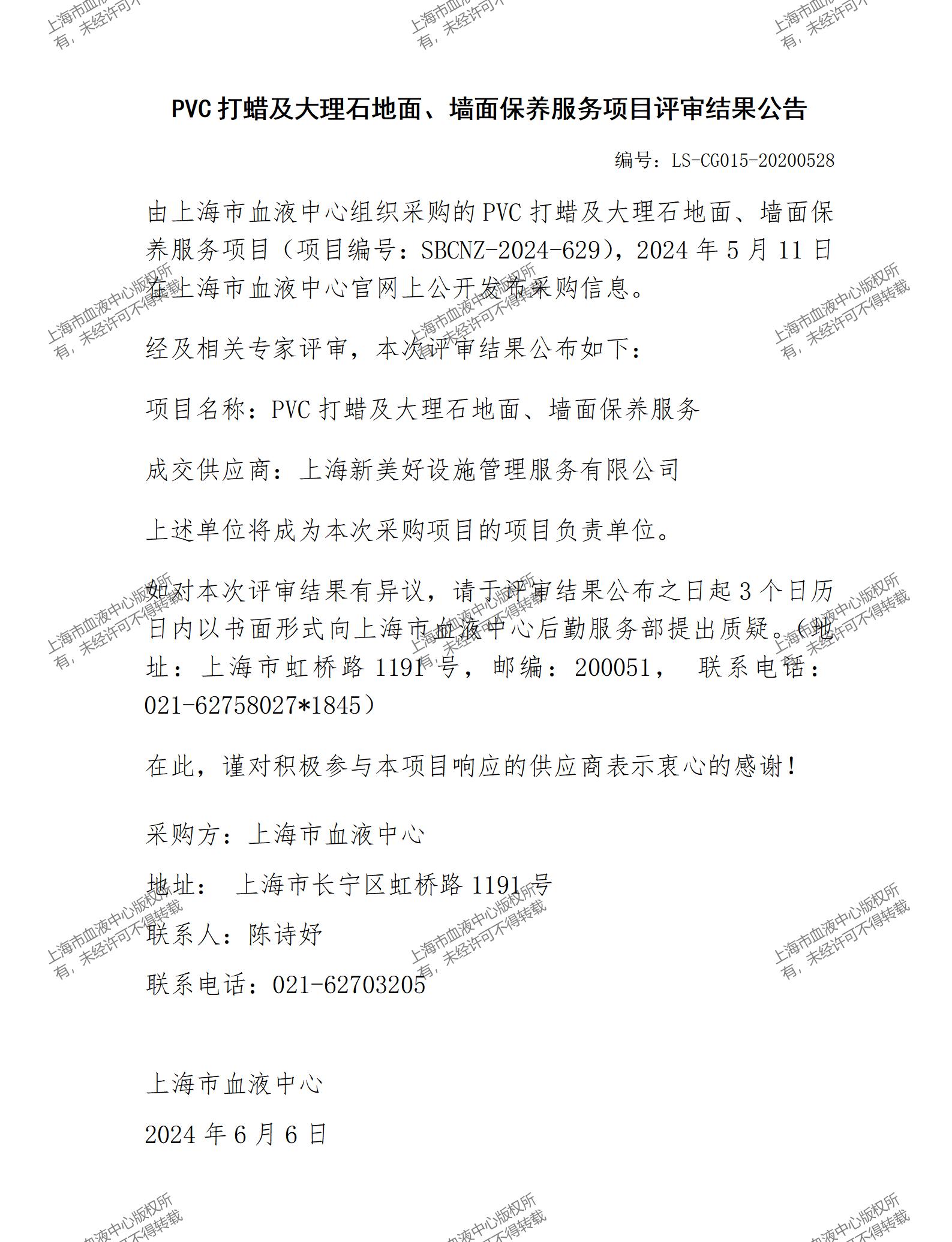PVC打蜡及大理石地面、墙面保养服务项目评审结果公告_01.jpg