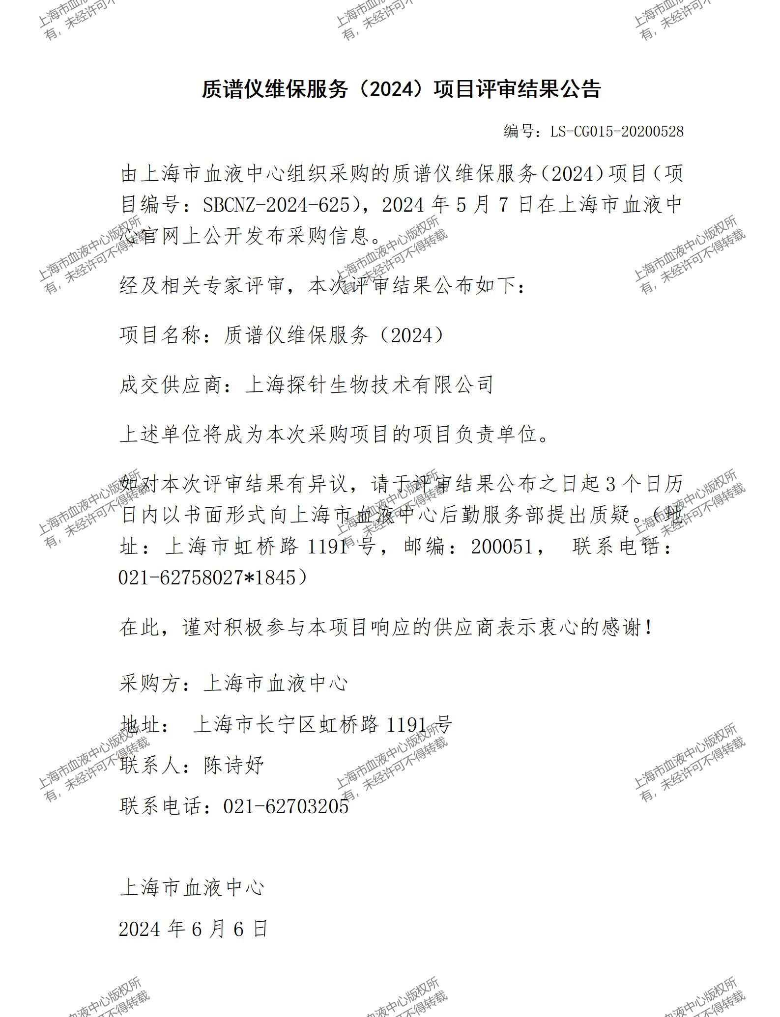 质谱仪维保服务（2024）项目评审结果公告_01.jpg