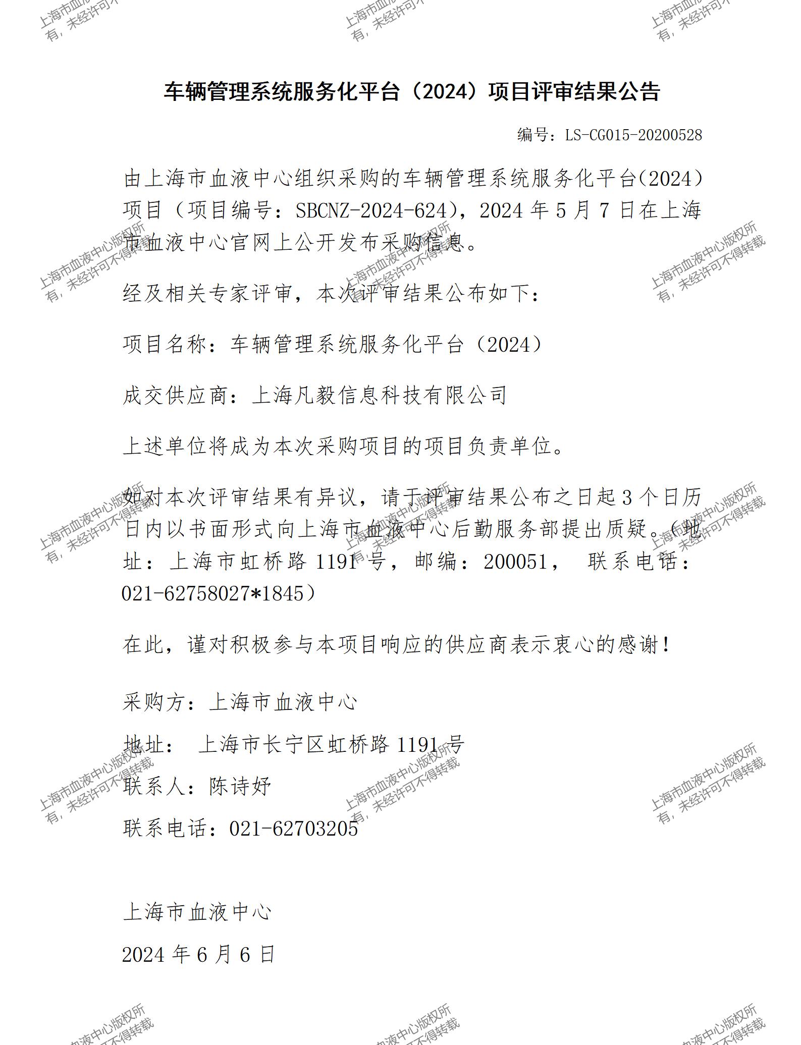 车辆管理系统服务化平台（2024）项目评审结果公告_01.jpg
