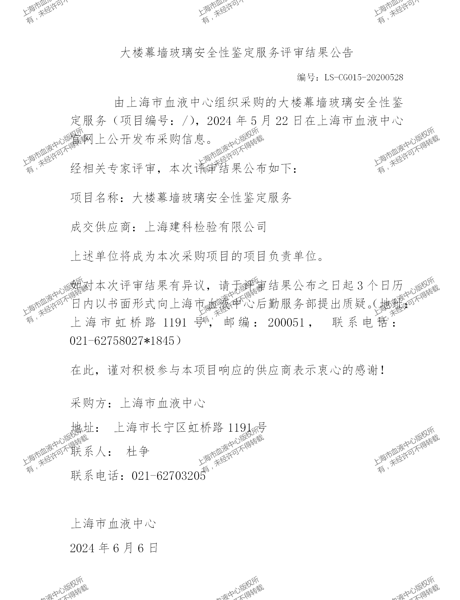 202406大楼幕墙玻璃安全性鉴定评审结果公告_01.png