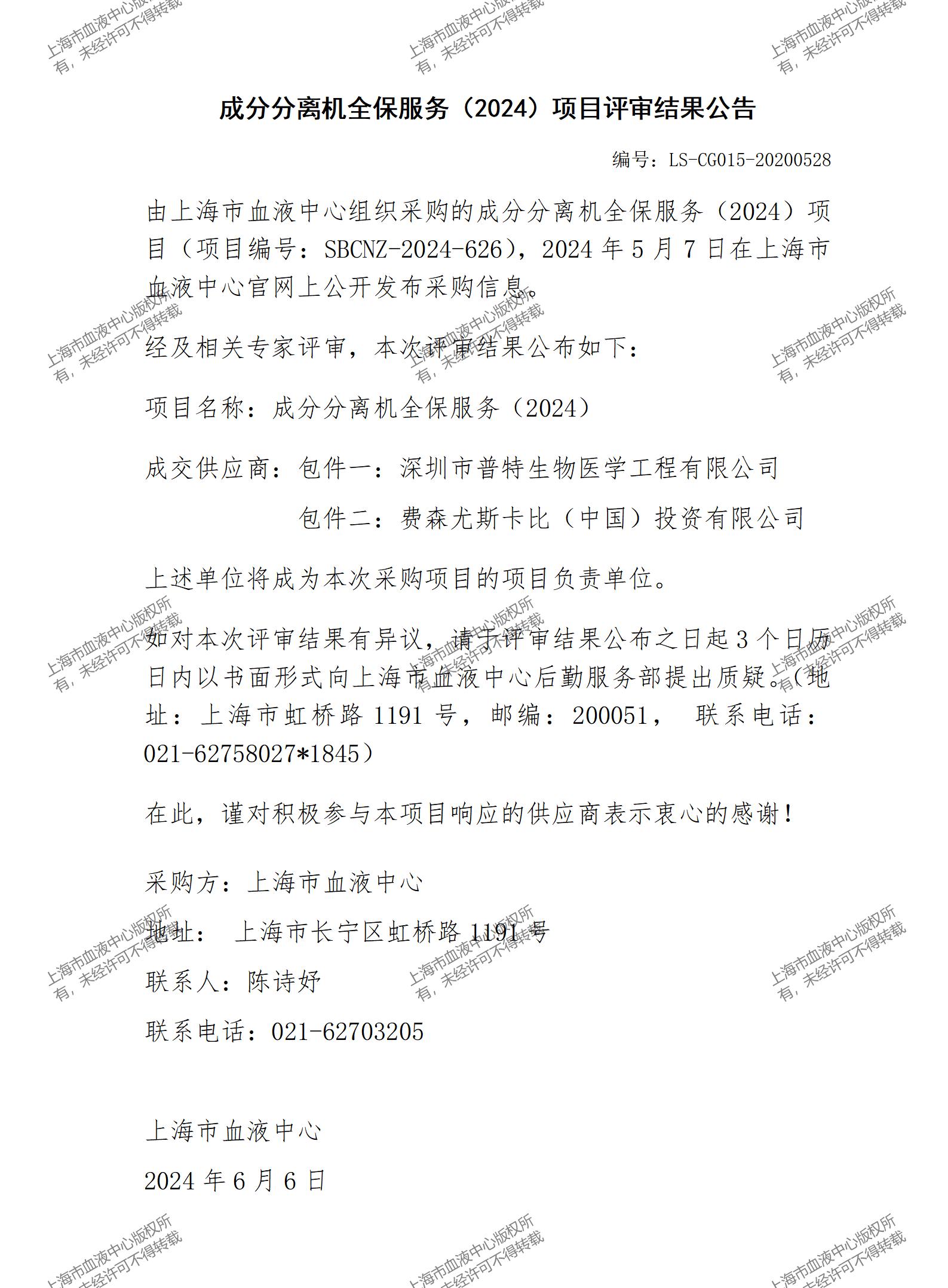 成分分离机全保服务（2024）项目评审结果公告_01.jpg