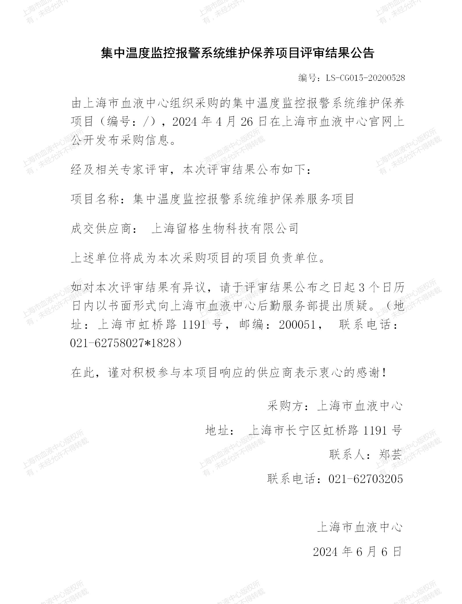 4-集中温控系统保养费、检测费结果公告_01.jpg