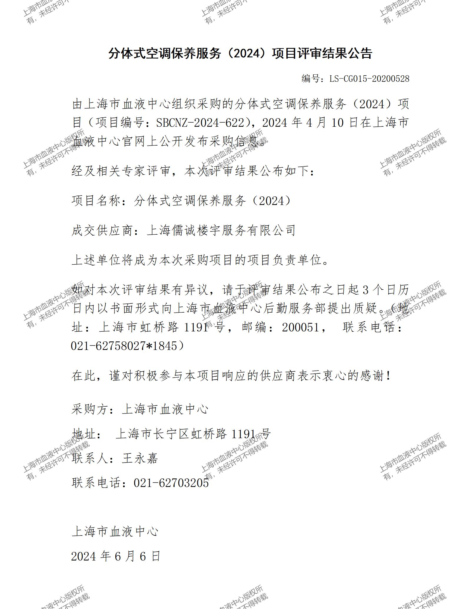 分体式空调保养服务（2024）项目评审结果公告_01.jpg