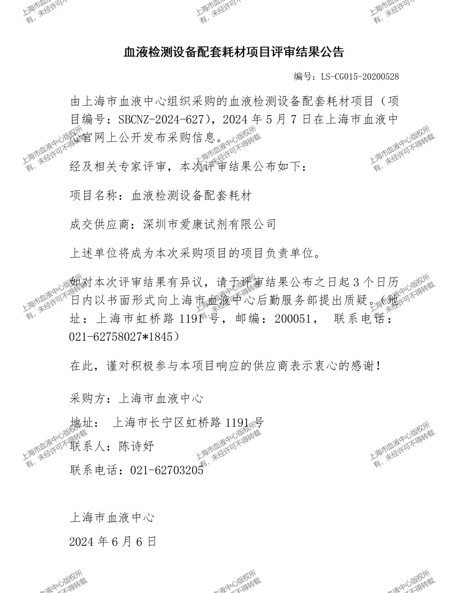 血液检测设备配套耗材项目评审结果公告_01.jpg
