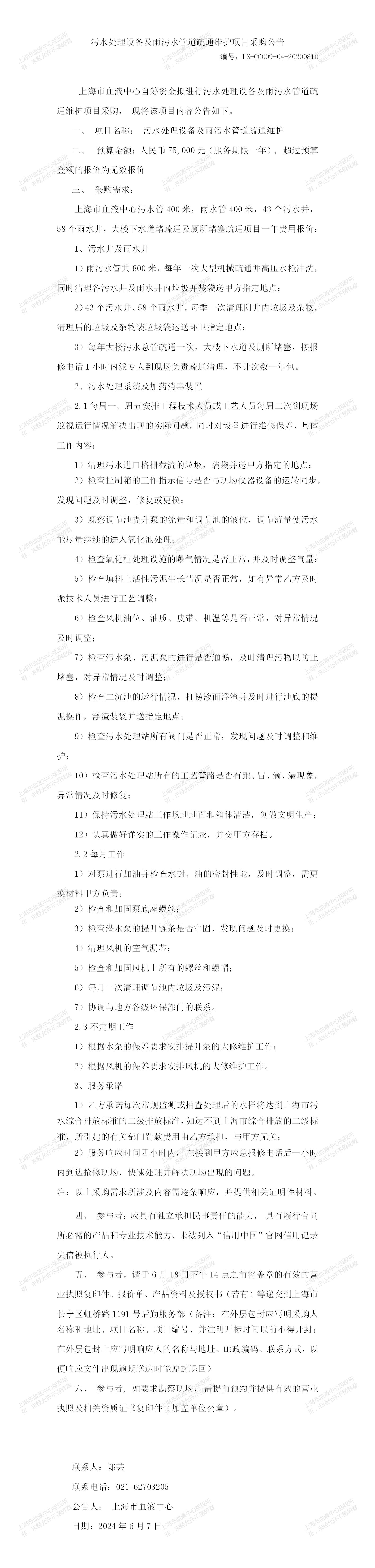 1-物业科-污水处理设备及雨污水管道疏通维护-大额采购公告2024.5_01.jpg