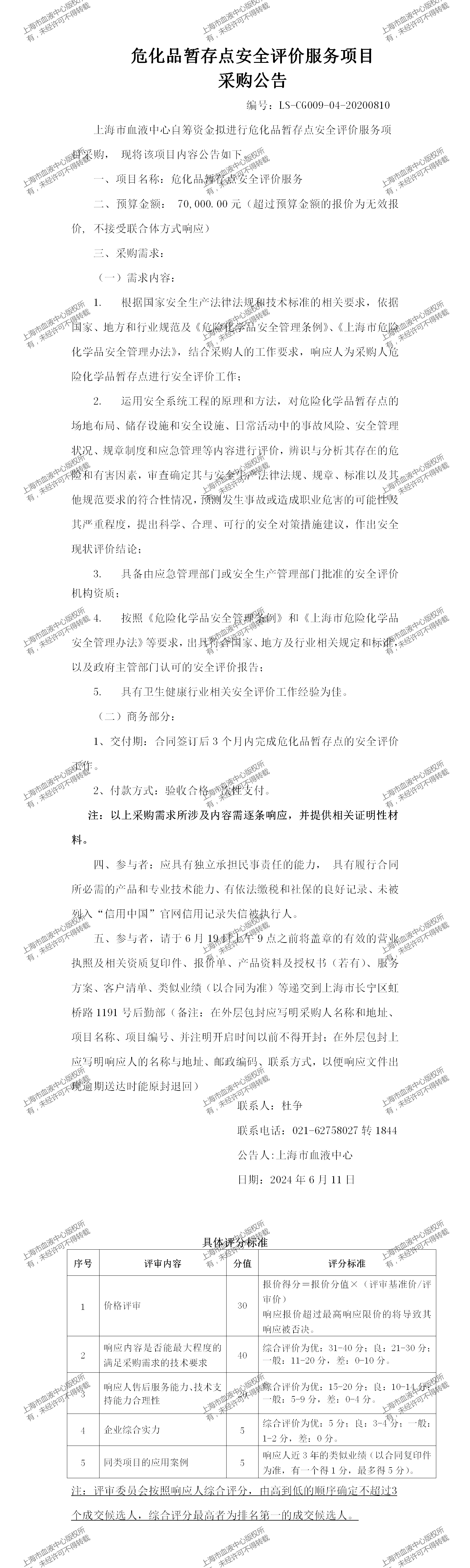 4、安保科-危化品暂存点安全评价服务-大额采购公告_01.png