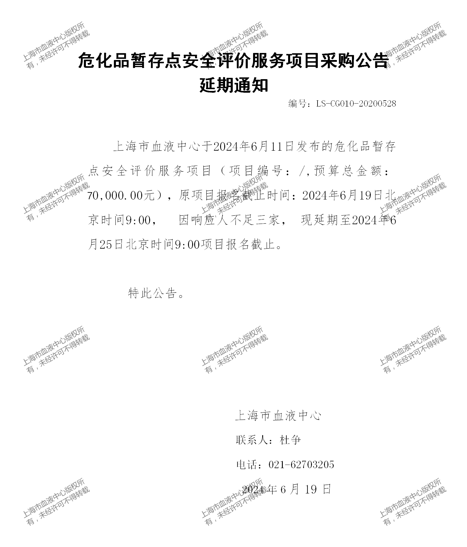 危化品暂存点安全评价服务项目延期通知_01.png