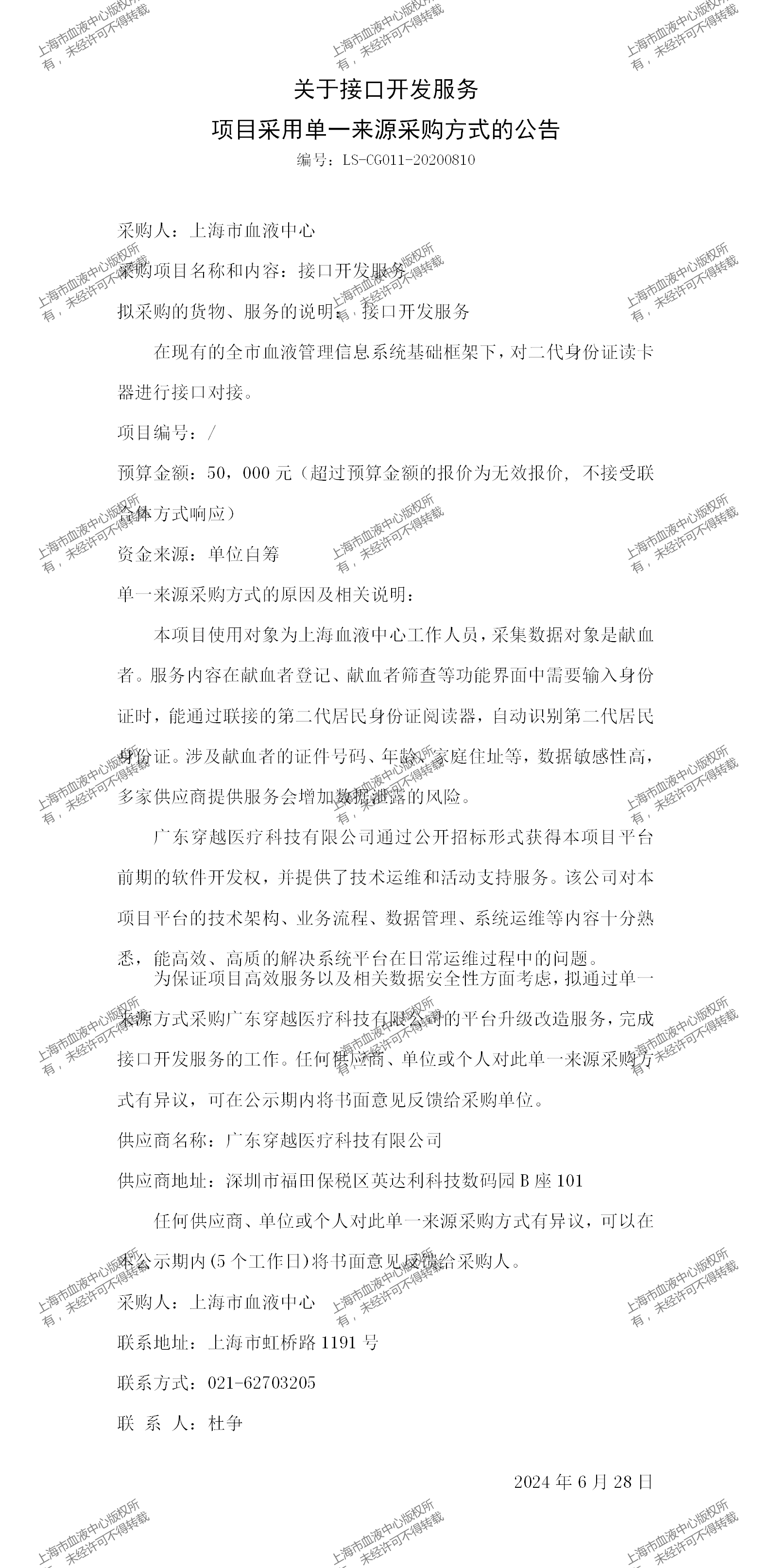 关于接口开发服务项目采用单一来源采购方式的公告(3)_01.png