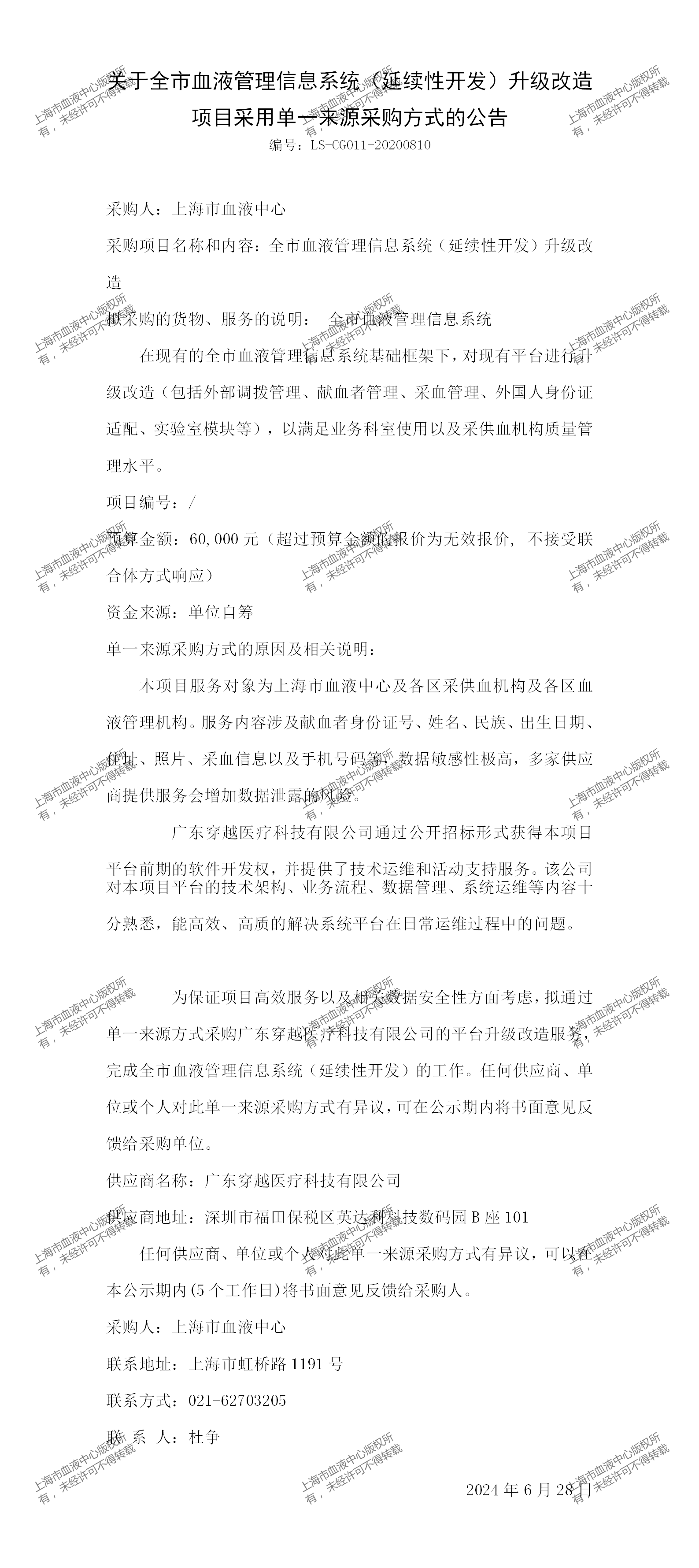 关于全市血液管理信息系统（延续性开发）升级改造项目采用单一来源采购方式的公告(5)_01.png