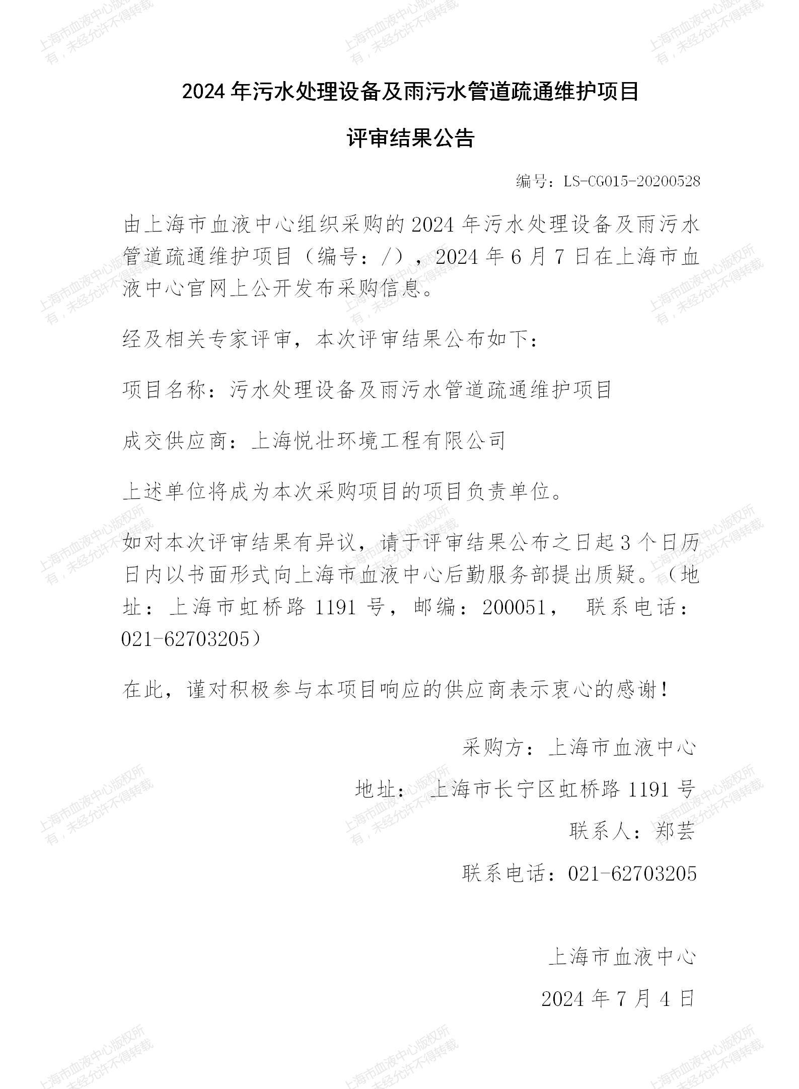 5-物业-污水处理设备及雨污水管道疏通维护结果公告_01.jpg