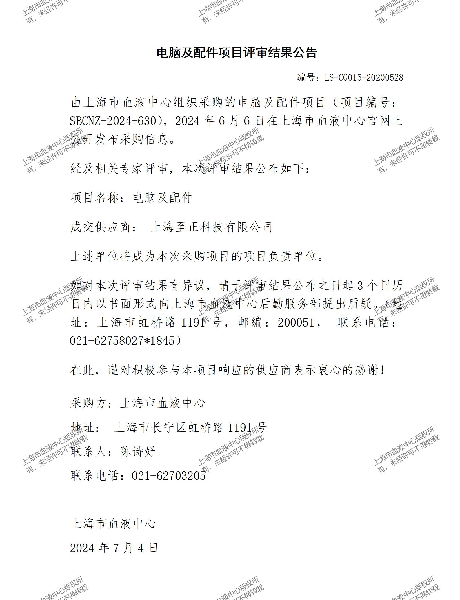 电脑及配件项目评审结果公告_01.jpg