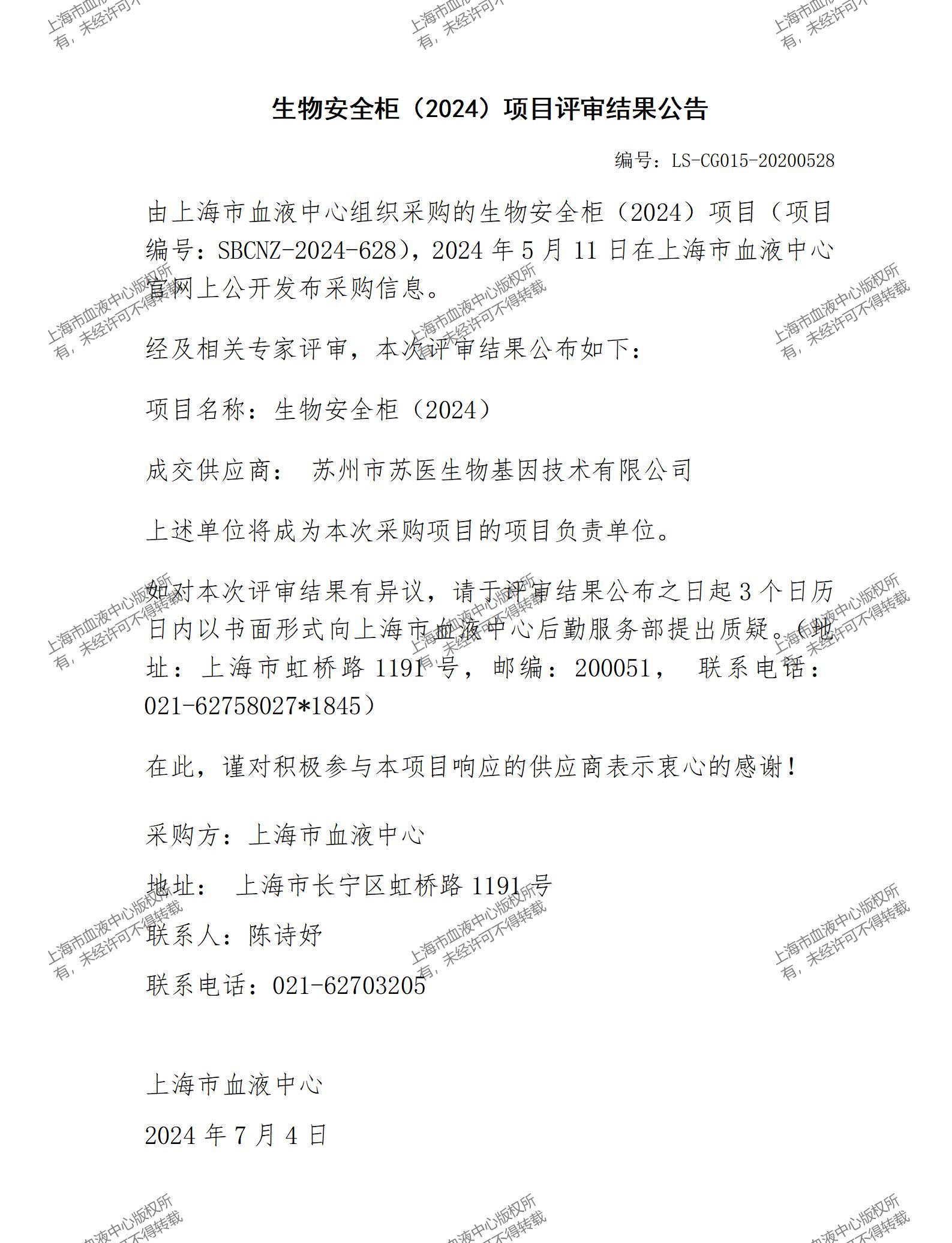 生物安全柜（2024）项目评审结果公告_01.jpg