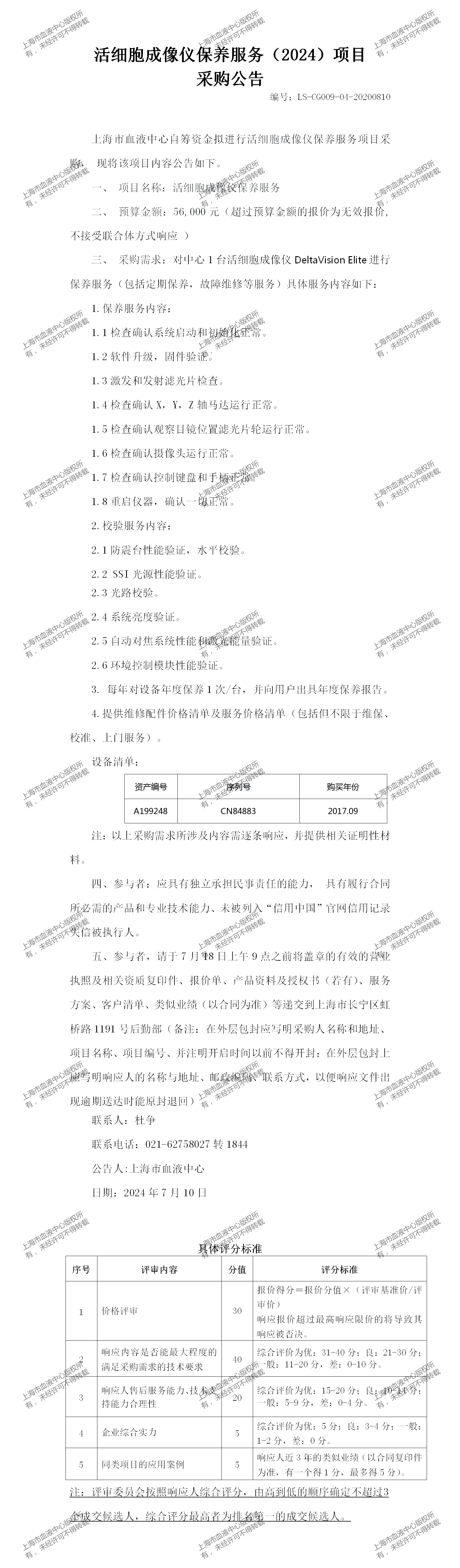 1、设备科-活细胞成像系统维保服务-大额采购公告_01.png